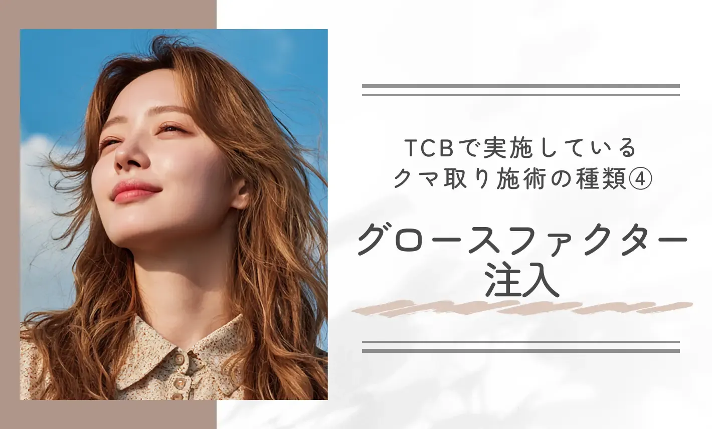 TCBで実施しているクマ取り施術の種類④ グロースファクター注入