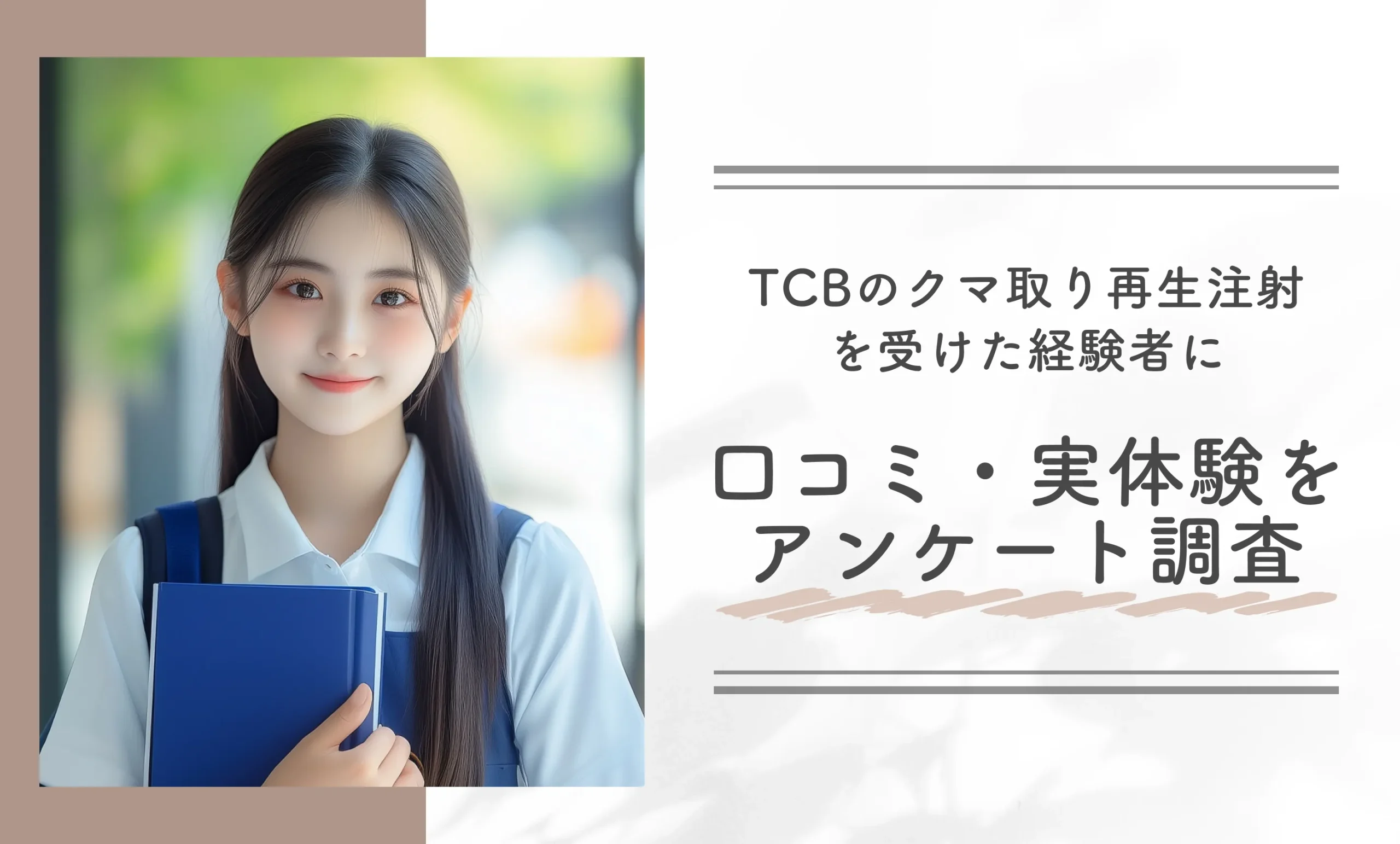 TCBのクマ取り再生注射を受けた経験者に口コミ・実体験をアンケート調査