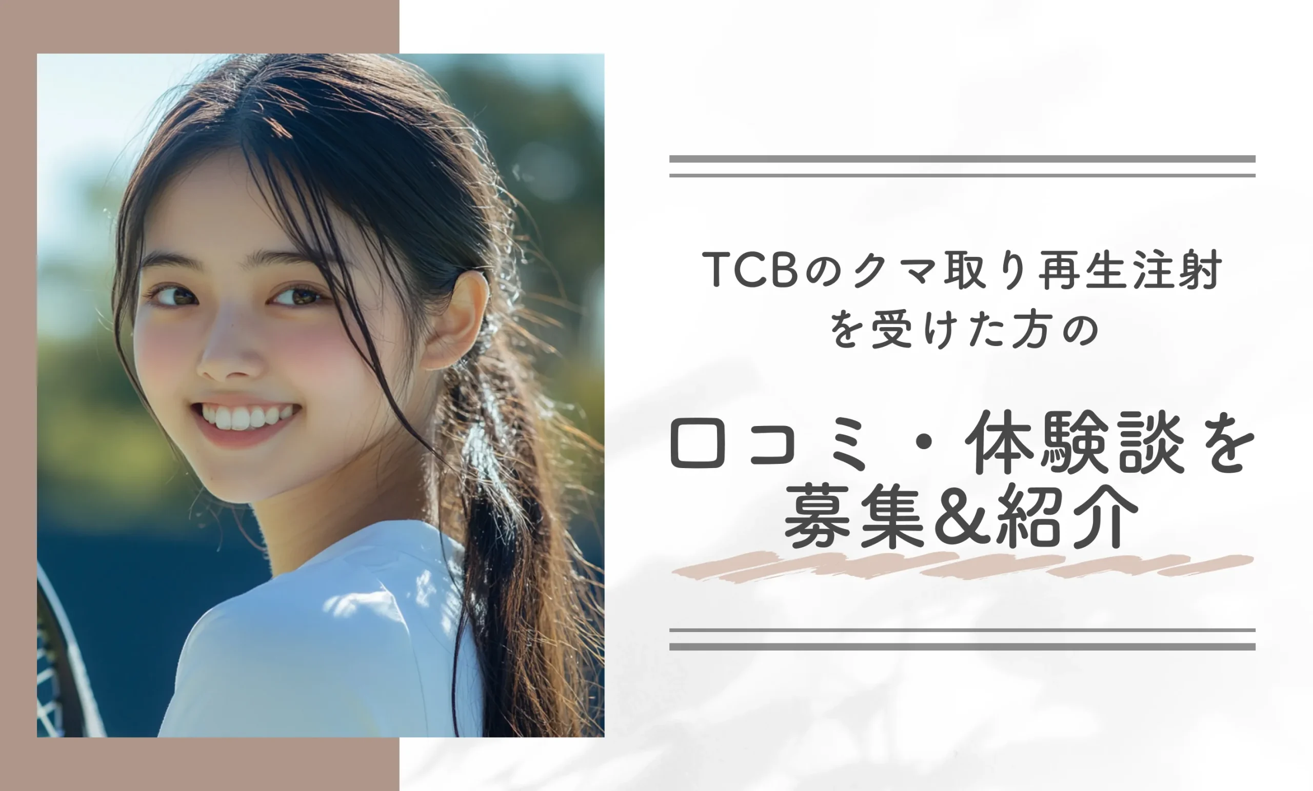TCBのクマ取り再生注射を受けた方の口コミ・体験談を募集&紹介!