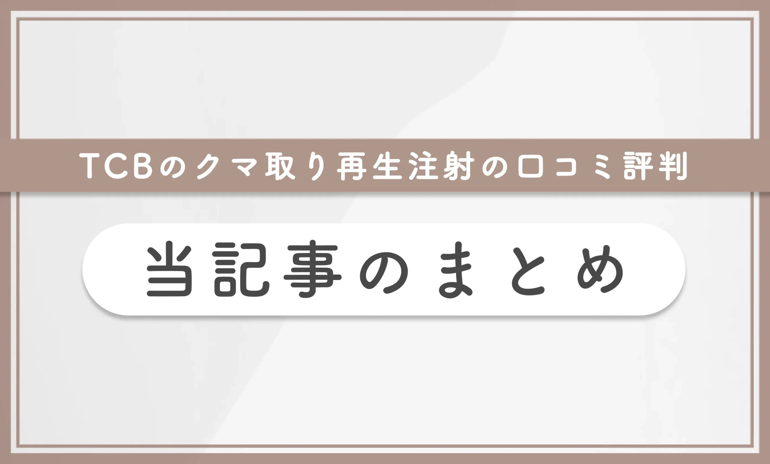TCBのクマ取り再生注射の口コミ評判 当記事のまとめ