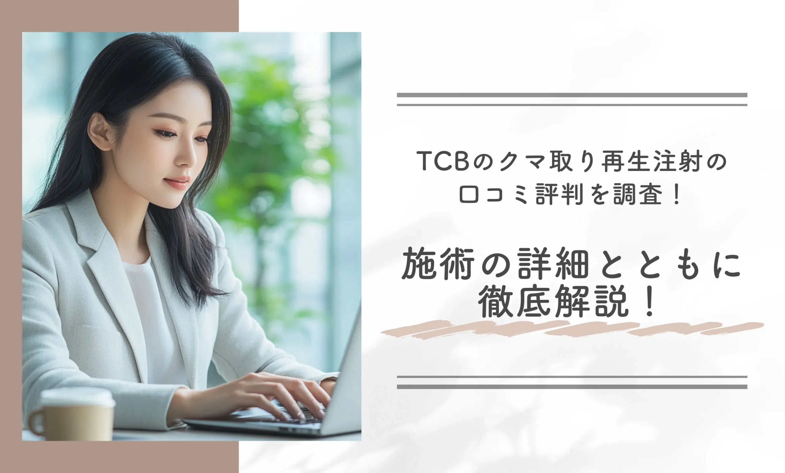 TCBのクマ取り再生注射の口コミ評判を調査!施術の詳細とともに徹底解説!(実体験レポ含む)