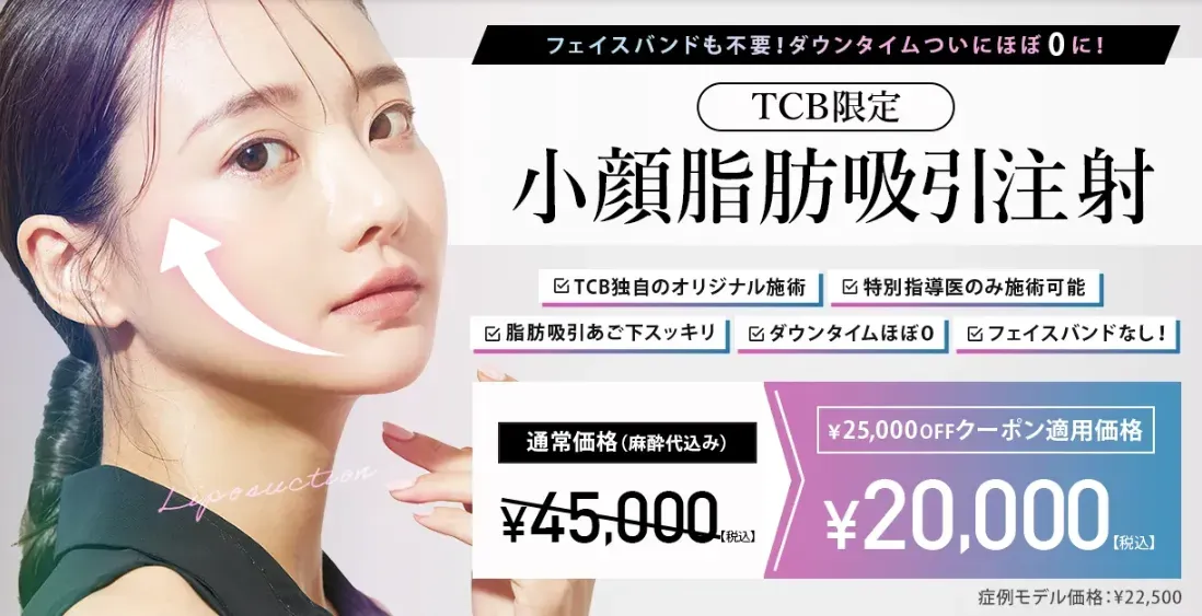 【TCB限定】小顔脂肪吸引注射25,000円OFFクーポン