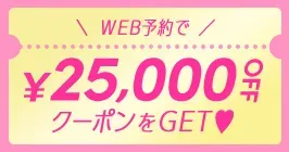 WEB予約で25,000円クーポンGET