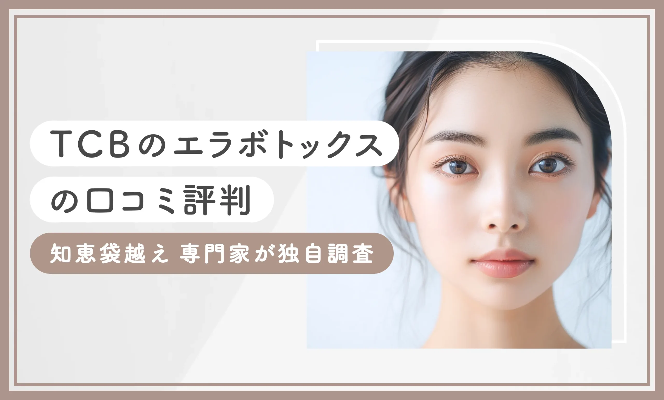 TCBのエラボトックスの口コミ評判【知恵袋越え】専門家が独自調査