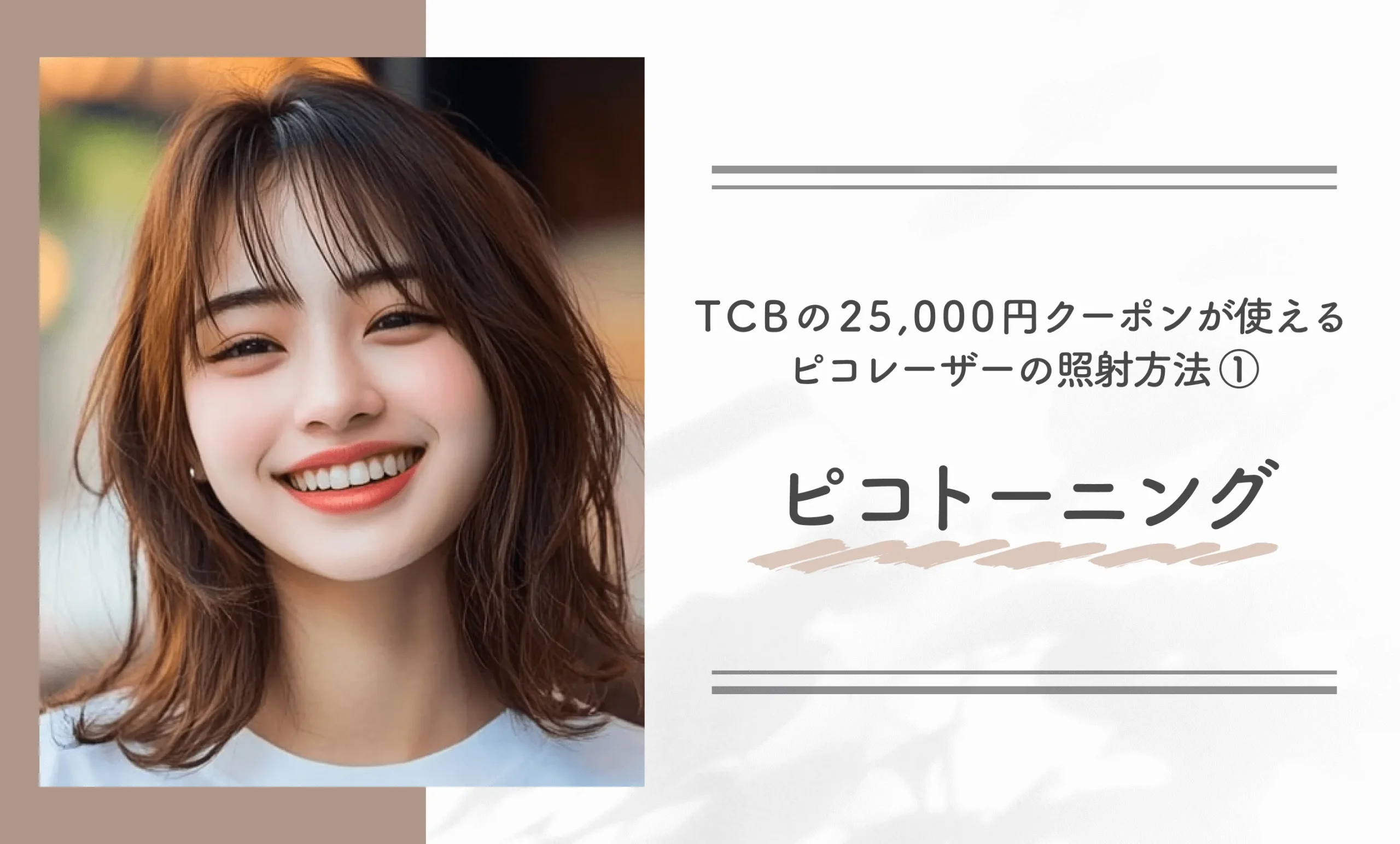 TCBの25,000円クーポンが使えるピコレーザーの照射方法①ピコトーニング