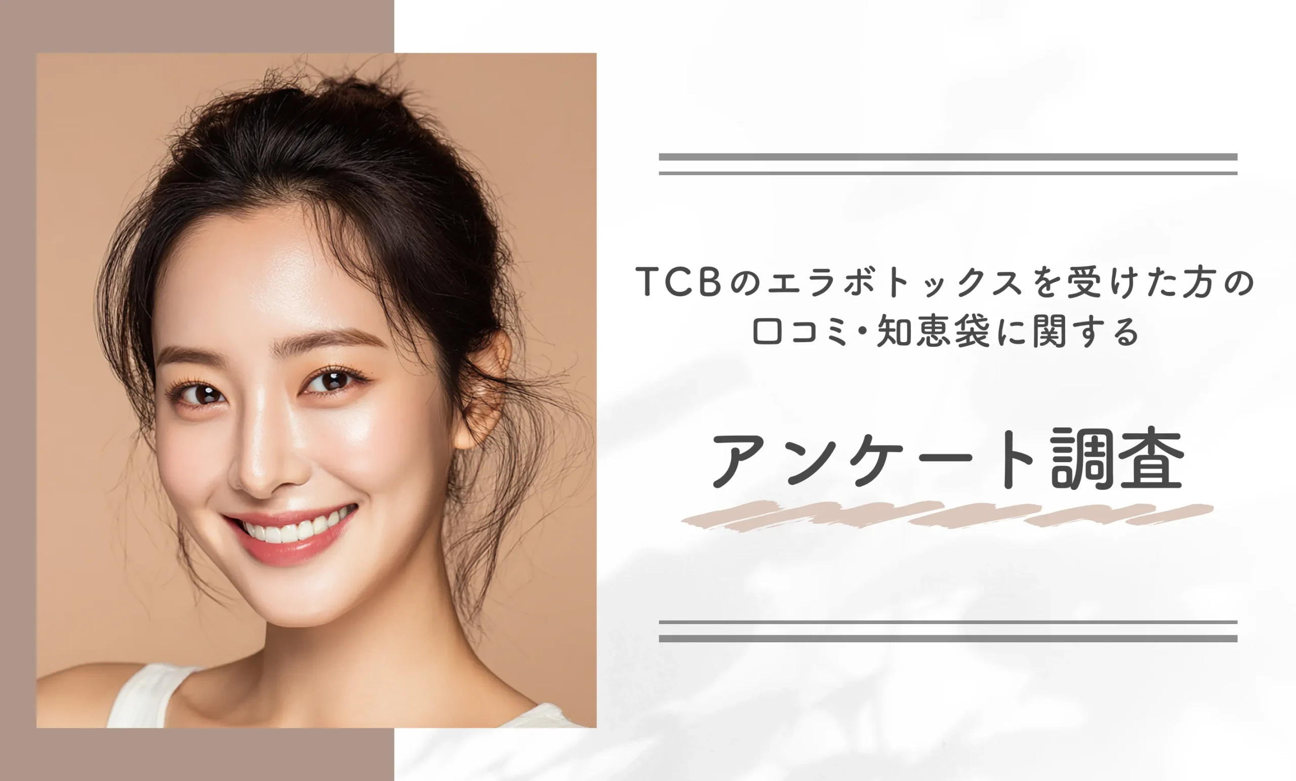 TCBのエラボトックスを受けた方に口コミ・知恵袋に関するアンケート調査