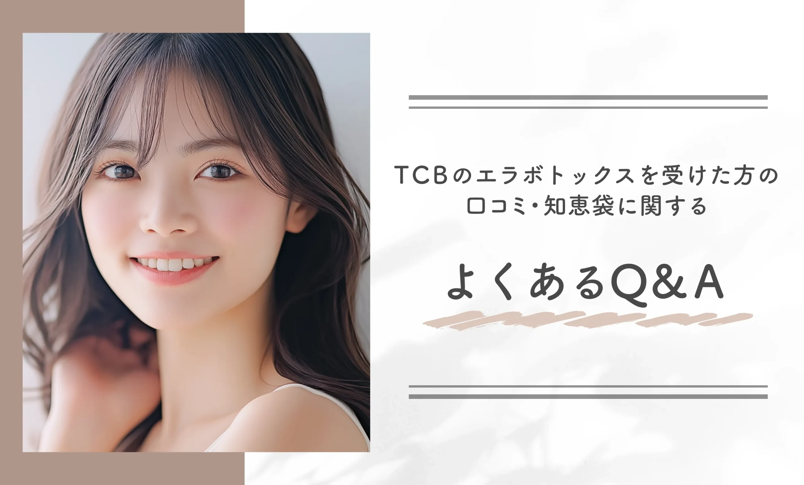 TCBのエラボトックスを受けた方の口コミ・知恵袋に関するよくあるQ＆A