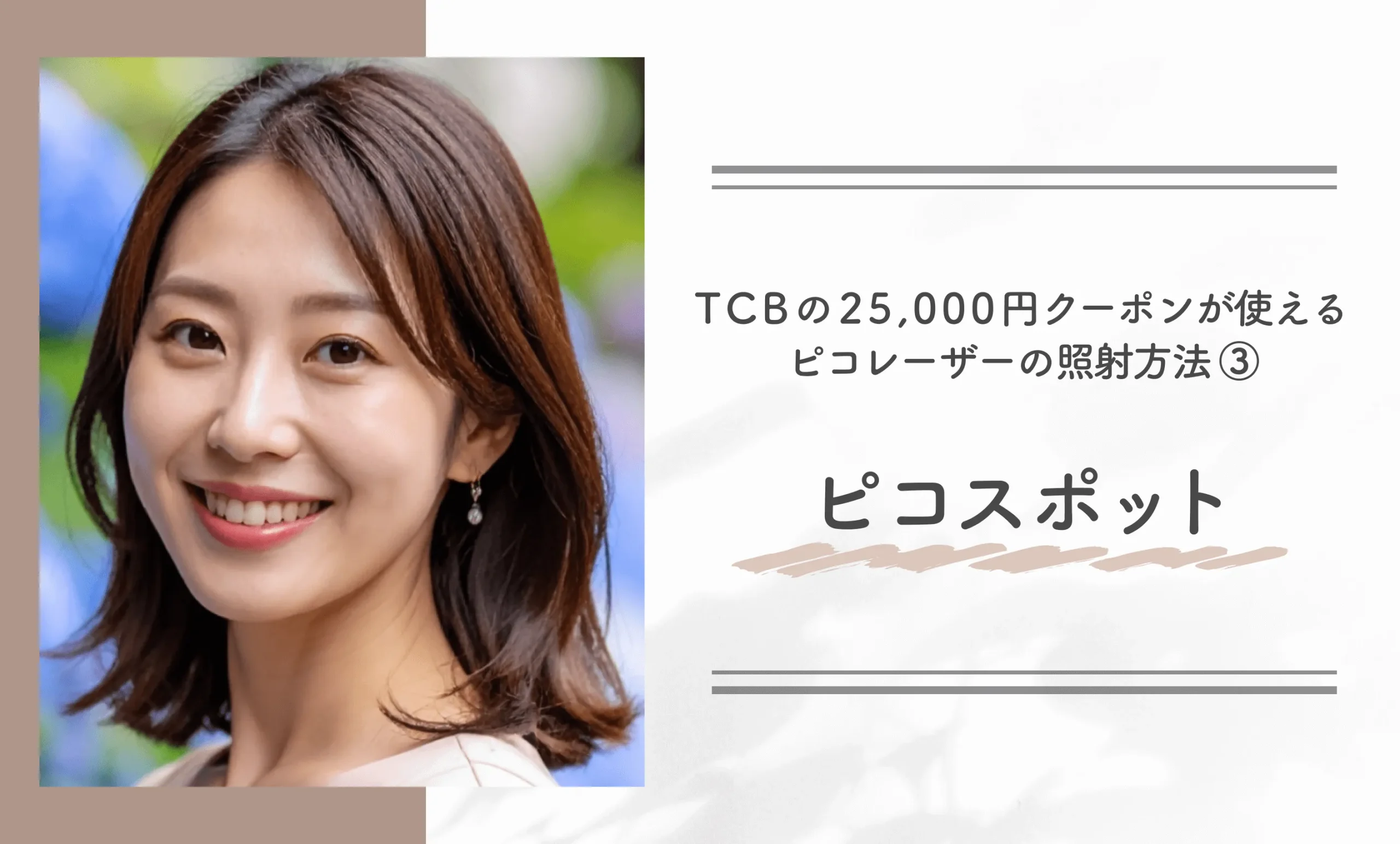 TCBの25,000円クーポンが使えるピコレーザーの照射方法③ピコスポット