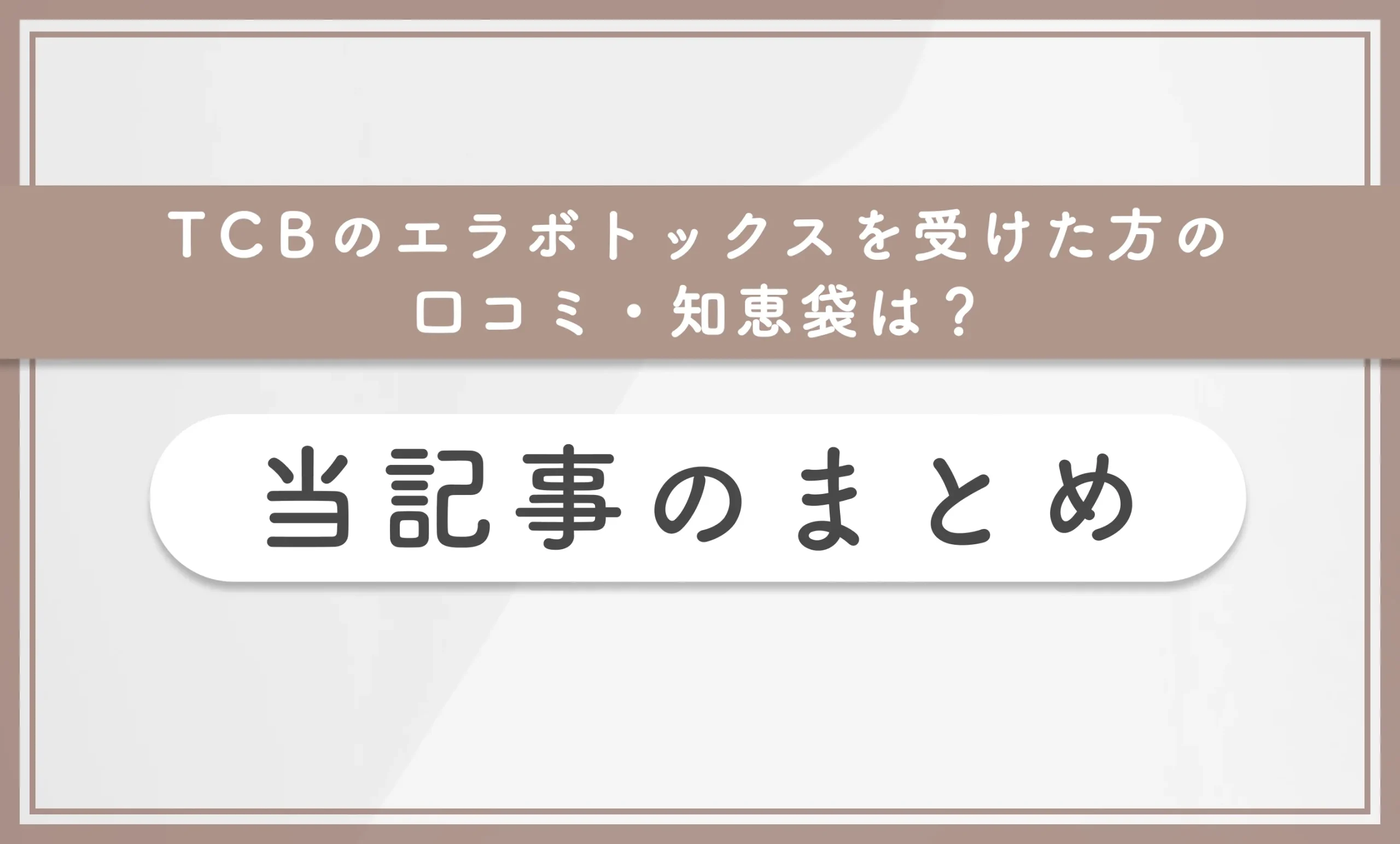 TCBのエラボトックスを受けた方の口コミ・知恵袋は？当記事まとめ