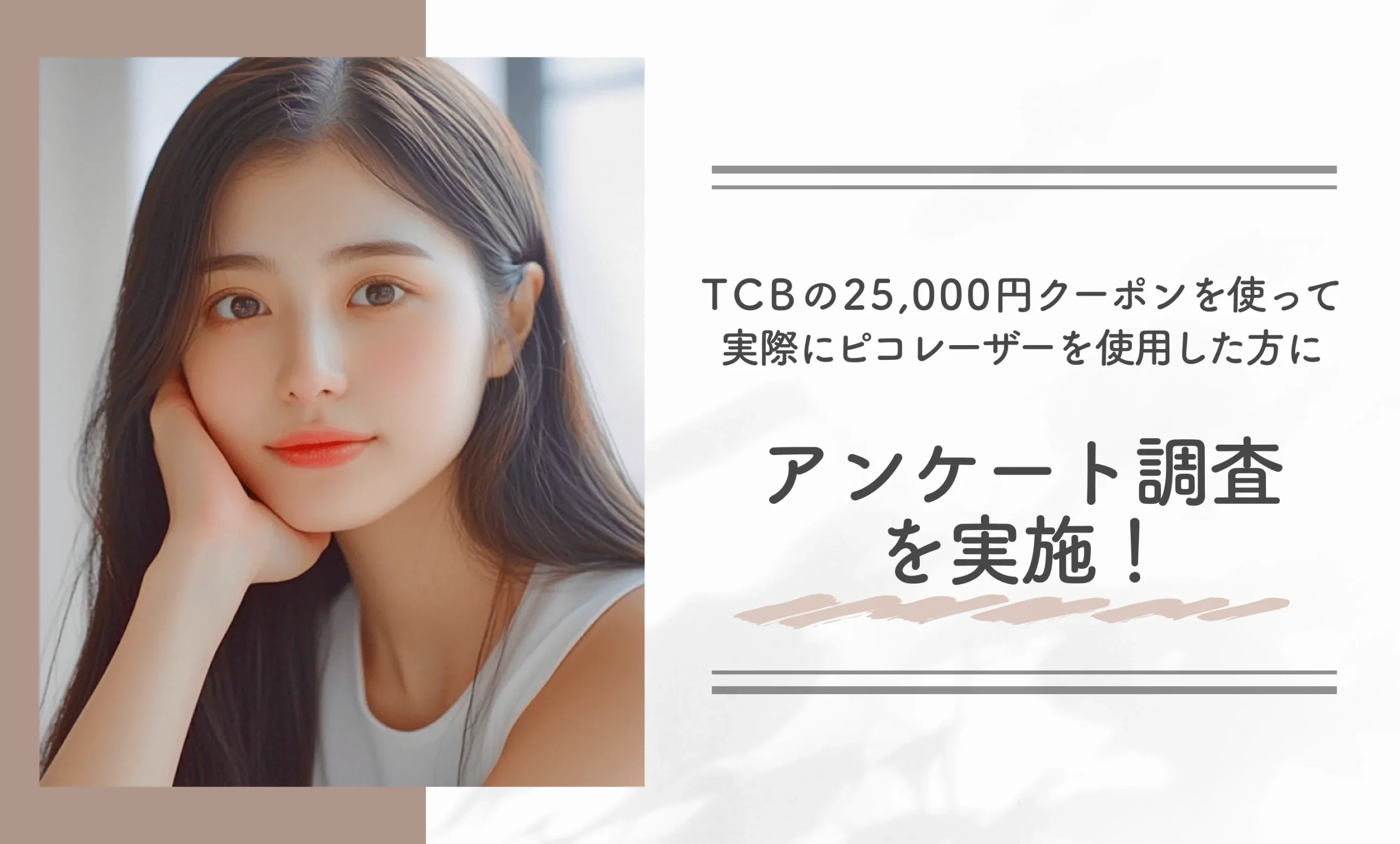 TCBの25,000円クーポンを使って実際にピコレーザーを利用した方にアンケート調査を実施！