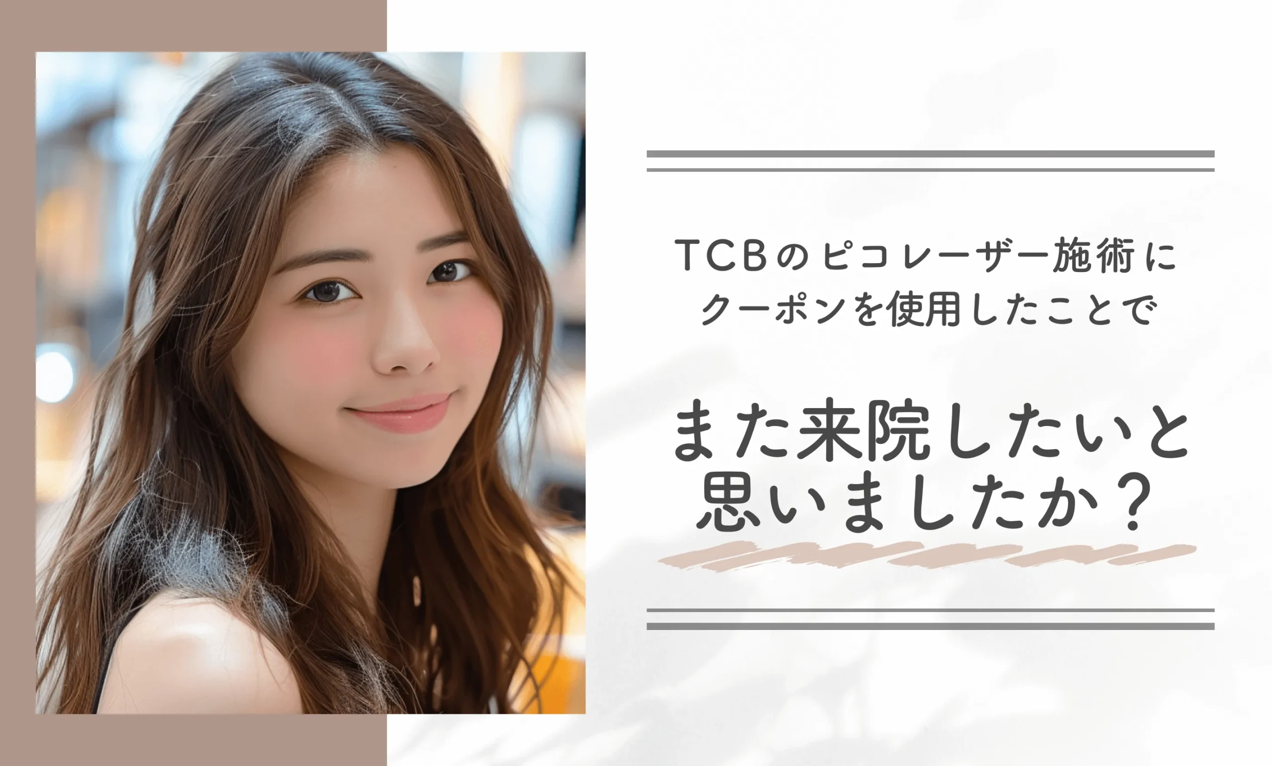 TCBのピコレーザー施術にクーポンを使用したことで、また来院したいと思いましたか？