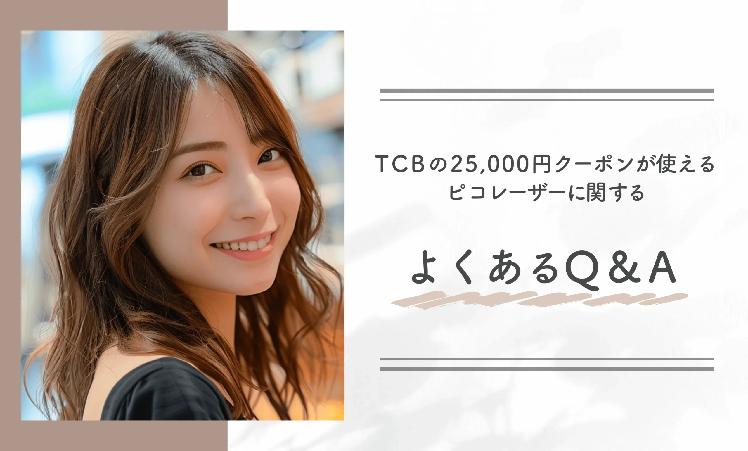 TCBの25,000円クーポンが使えるピコレーザーに関するよくあるQ&A