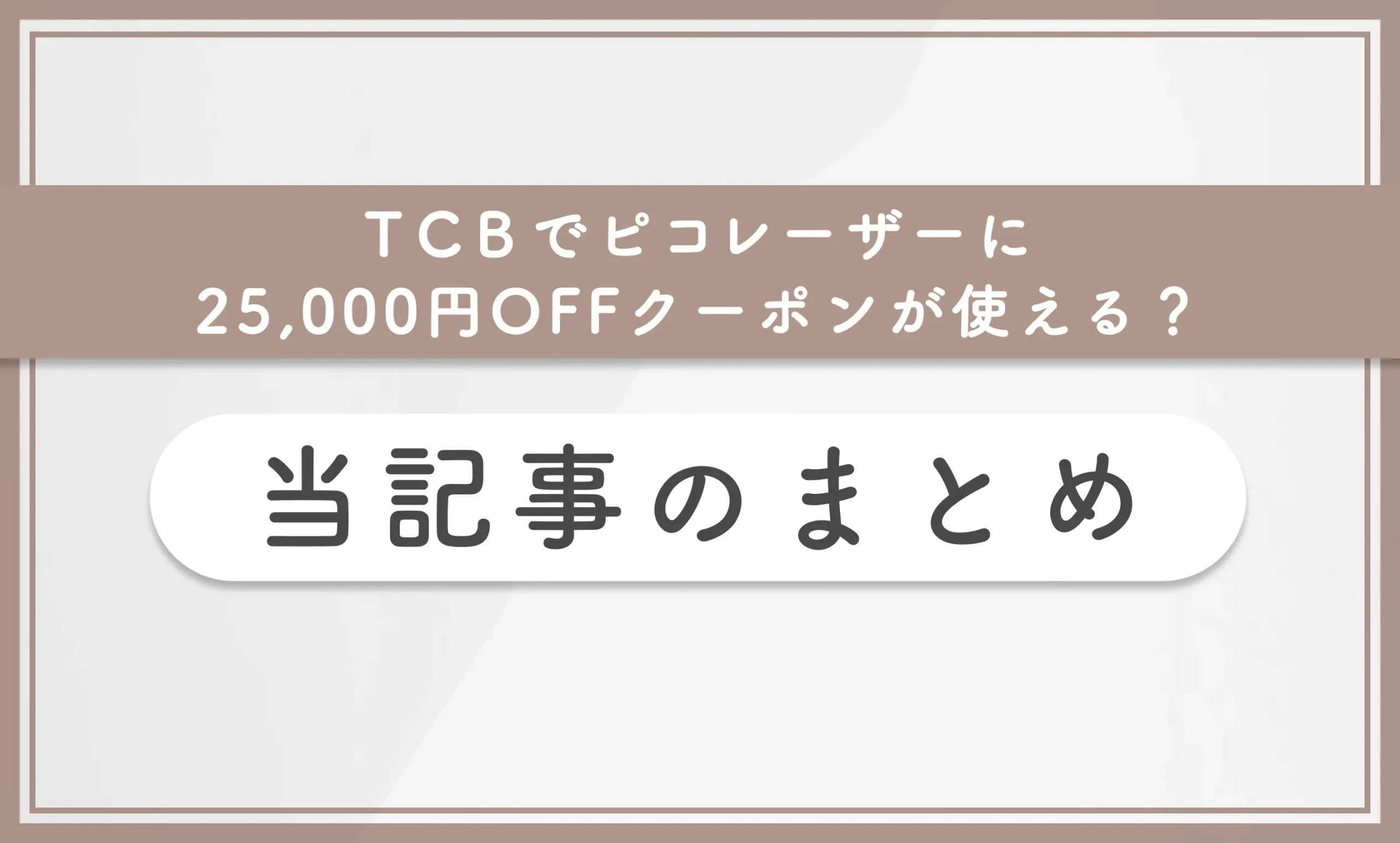 TCBでピコレーザーに25,000円OFFクーポンが使える？ 当記事まとめ