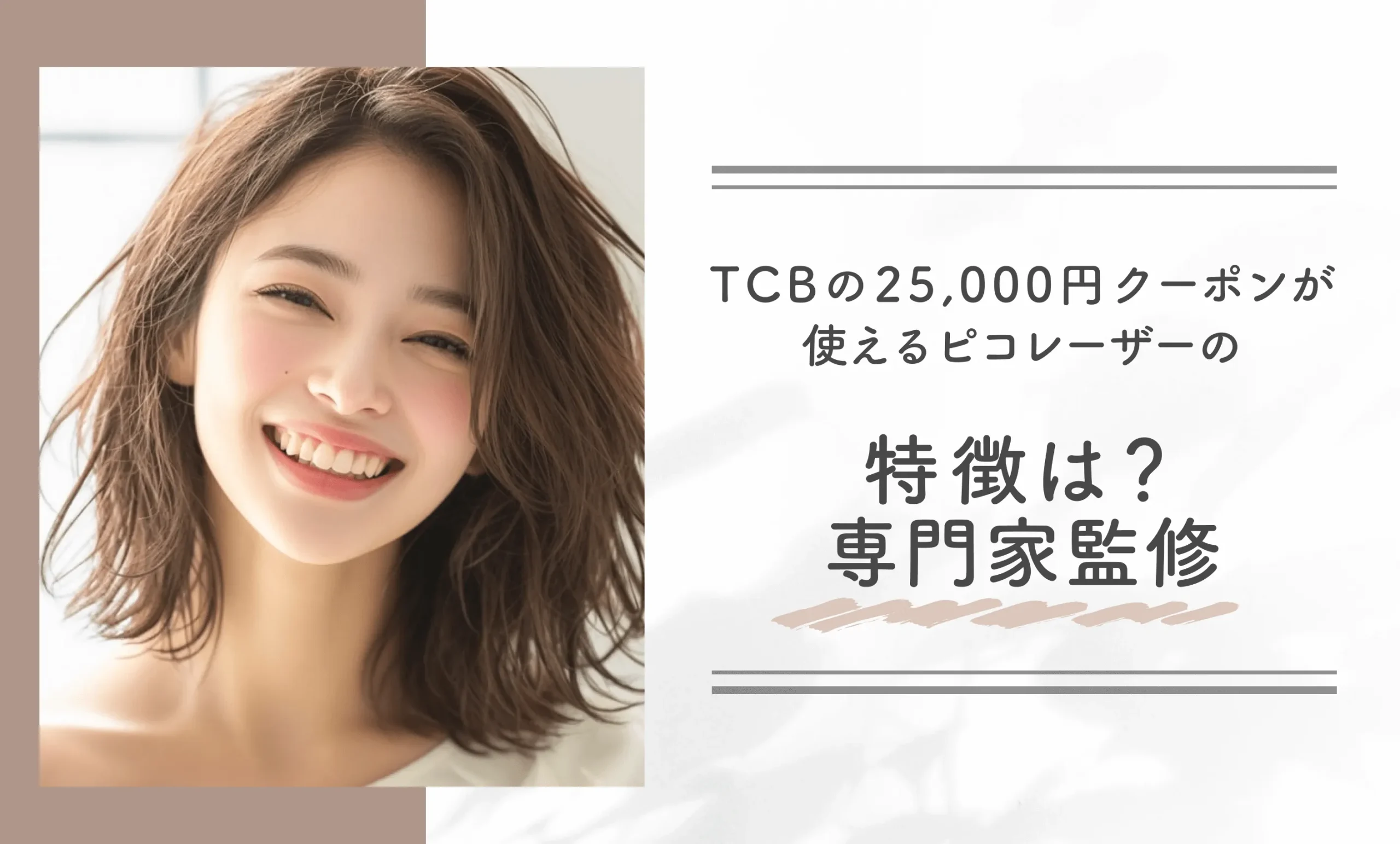 TCBの25,000円クーポンが使えるピコレーザーの特徴は？専門家監修