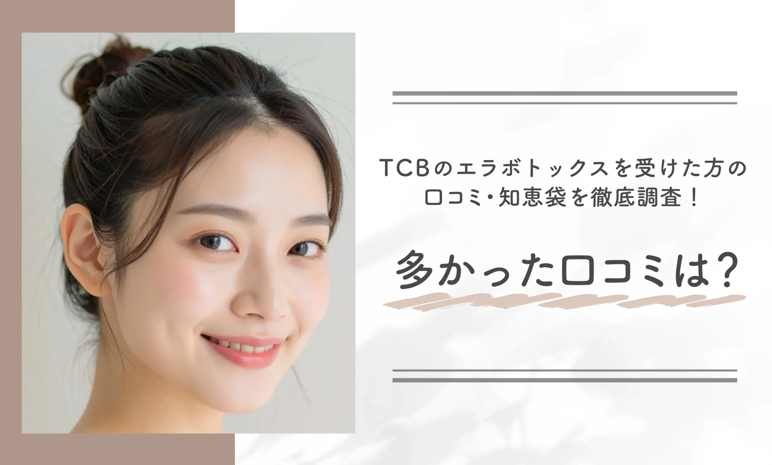 TCBのエラボトックスを受けた方の口コミ・知恵袋を徹底調査！多かった口コミは？