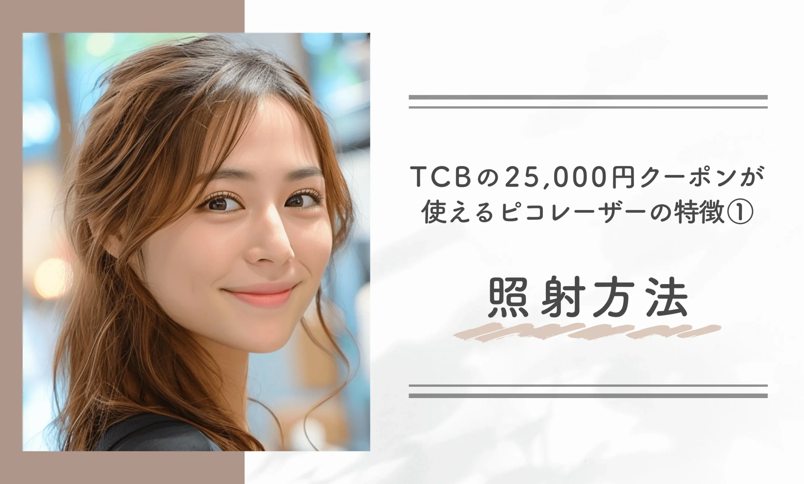 TCBの25,000円クーポンが使えるピコレーザーの特徴①照射方法