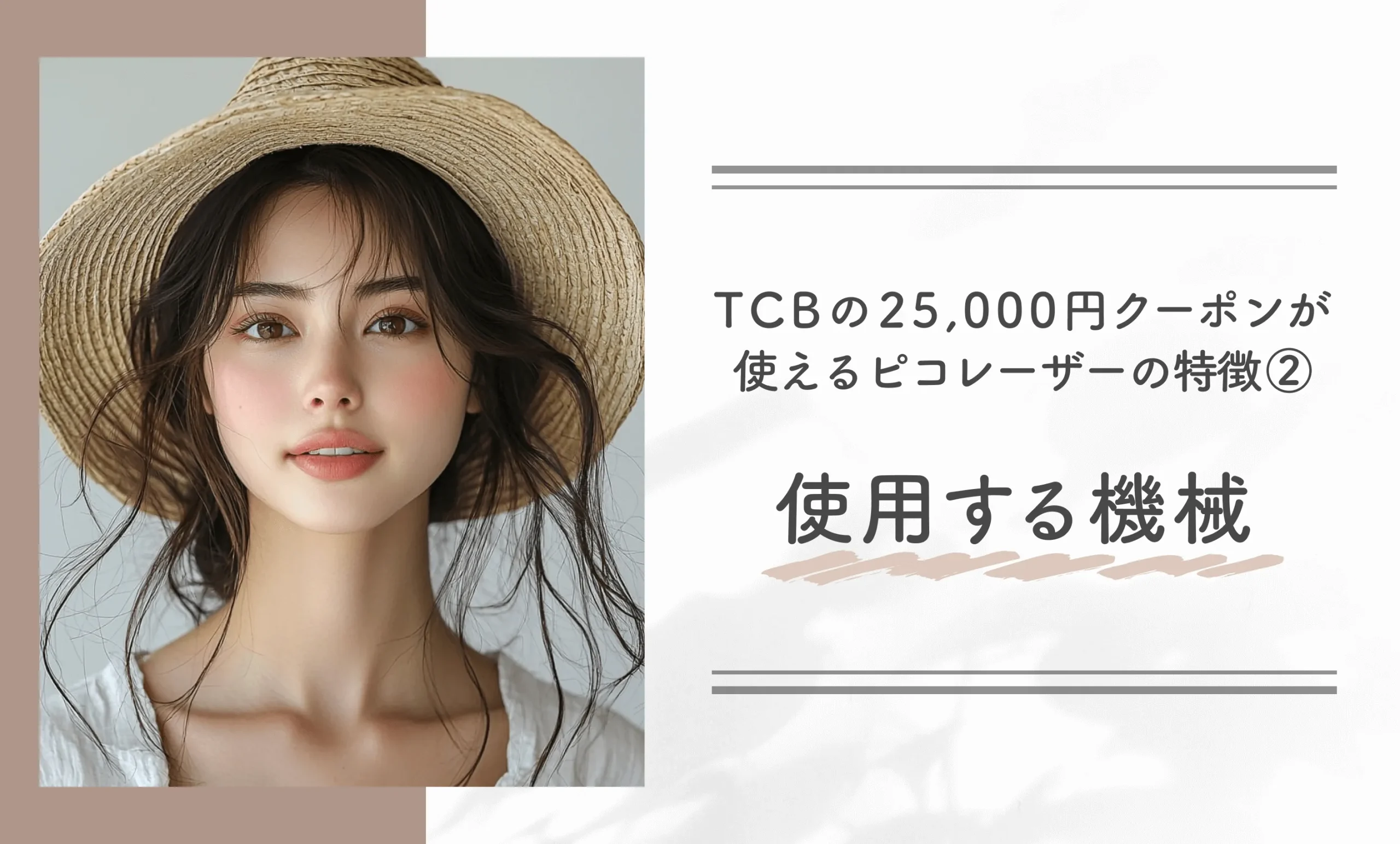 TCBの25,000円クーポンが使えるピコレーザーの特徴②使用する機械
