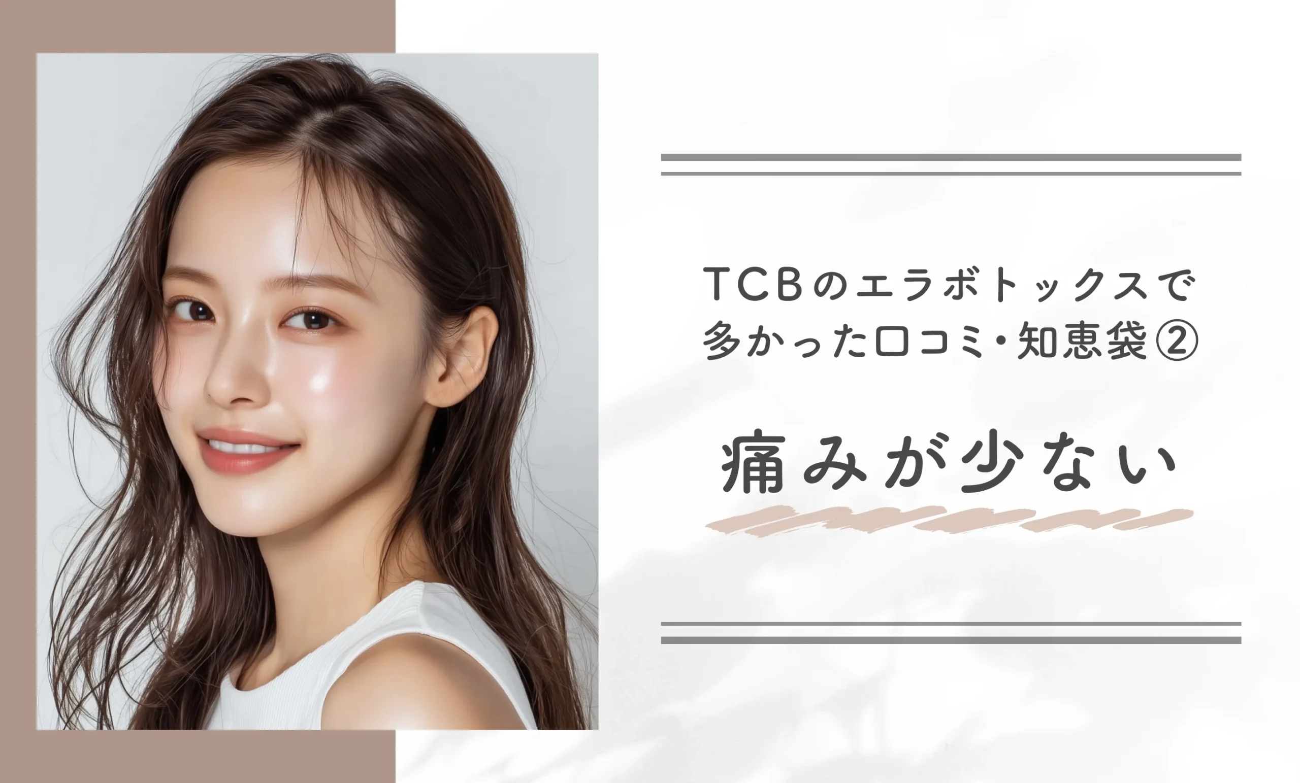 TCBのエラボトックスで多かった口コミ・知恵袋②痛みが少ない