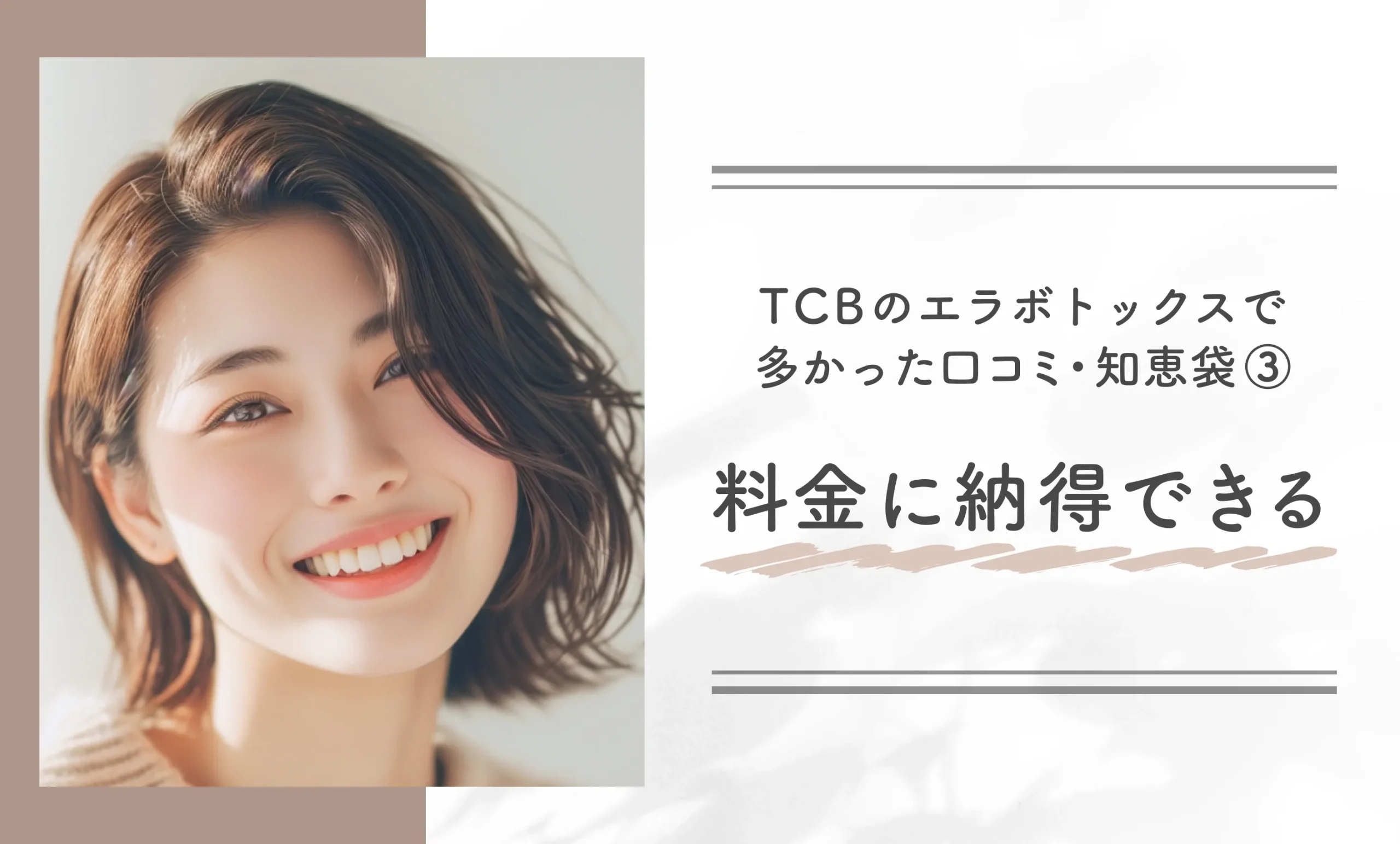 TCBのエラボトックスで多かった口コミ・知恵袋③料金に納得できる