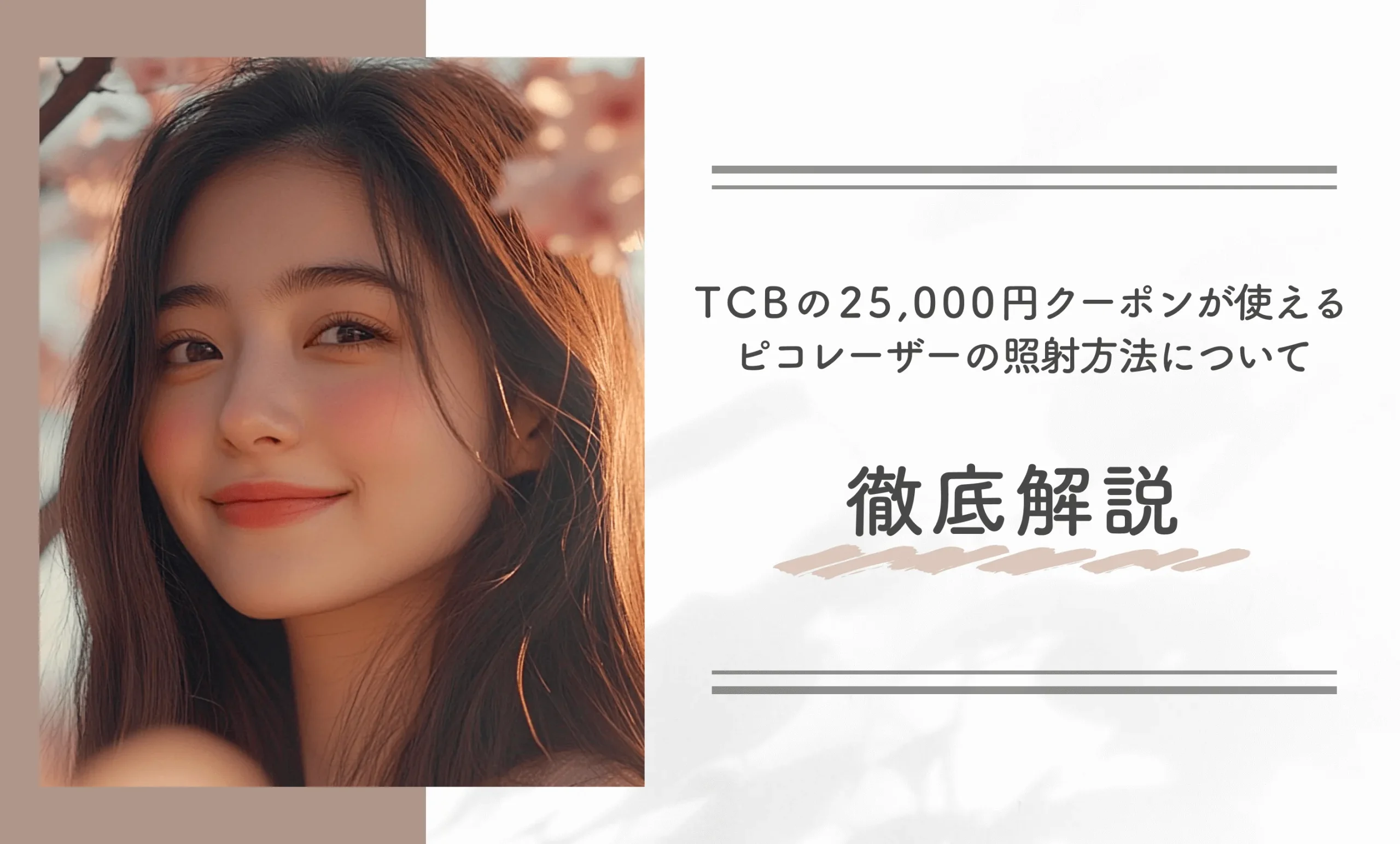 TCBの25,000円クーポンが使えるピコレーザーの照射方法について知りたい！  徹底解説