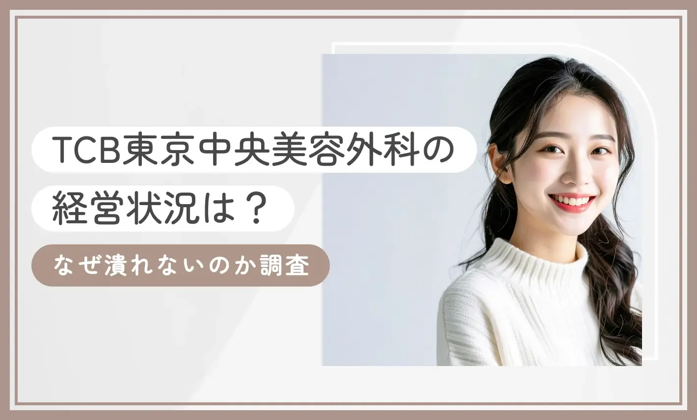 TCB東京中央美容外科の経営状況は？なぜ潰れないのか調査