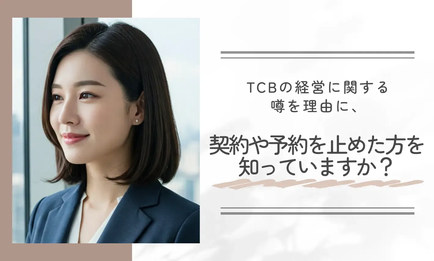 :TCBの経営に関する噂を理由に、契約や予約を止めた方を知っていますか?