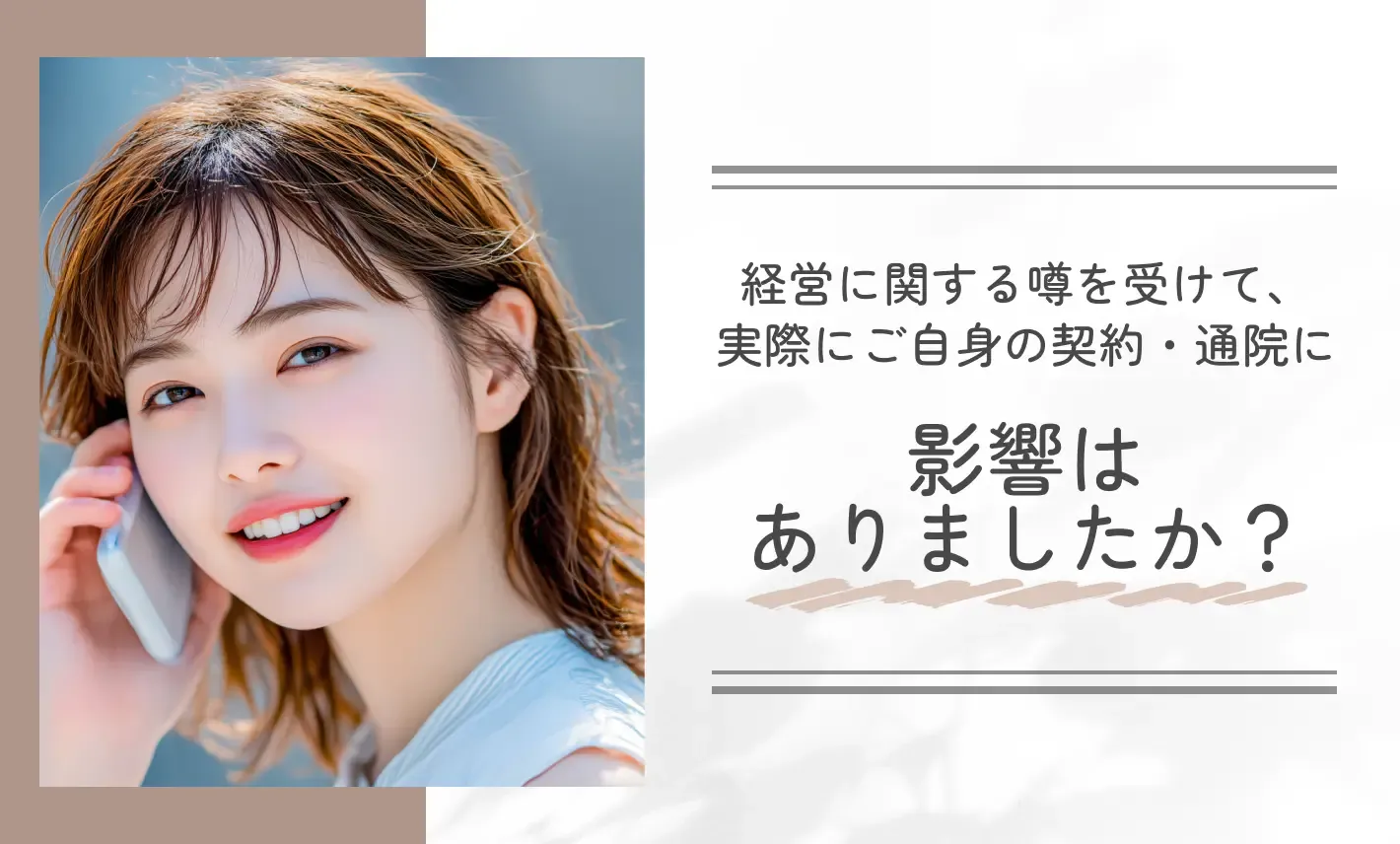 経営に関する噂を受けて、実際にご自身の契約・通院に影響はありましたか?