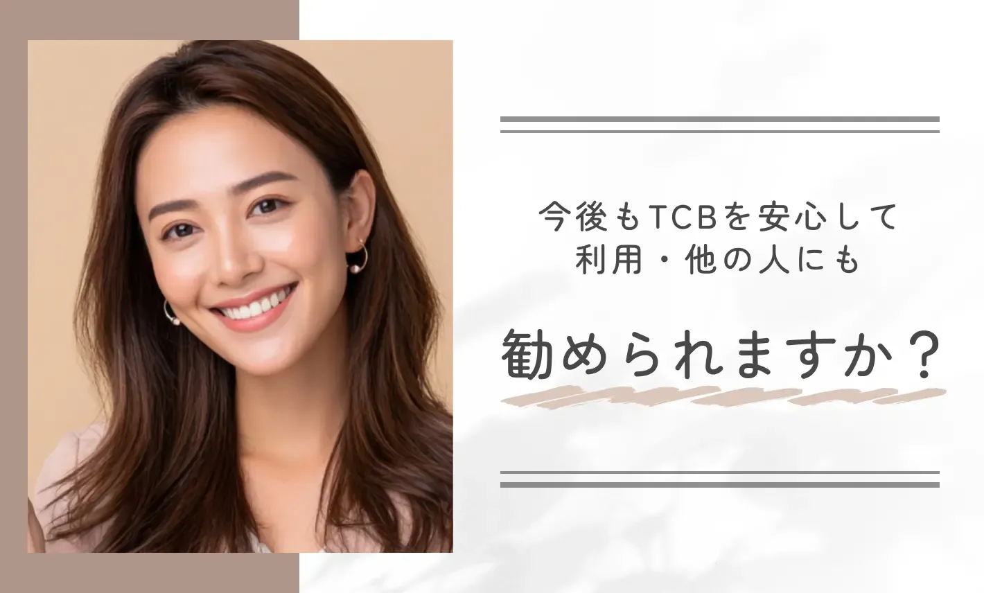 今後もTCBを安心して利用・他の人にも勧められますか?