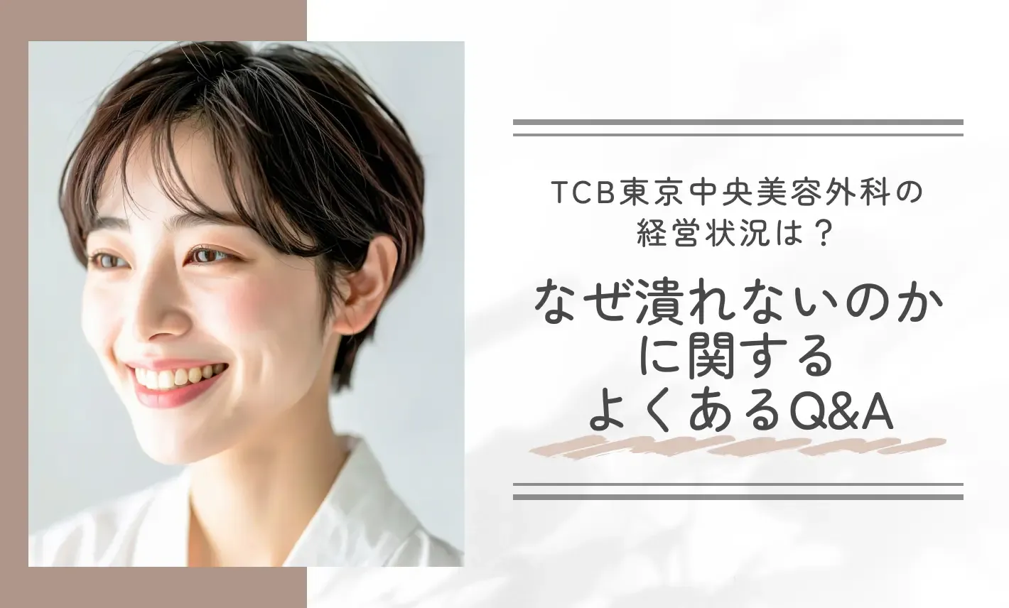 TCB東京中央美容外科の経営状況は?なぜ潰れないのかに関するよくあるQ&A