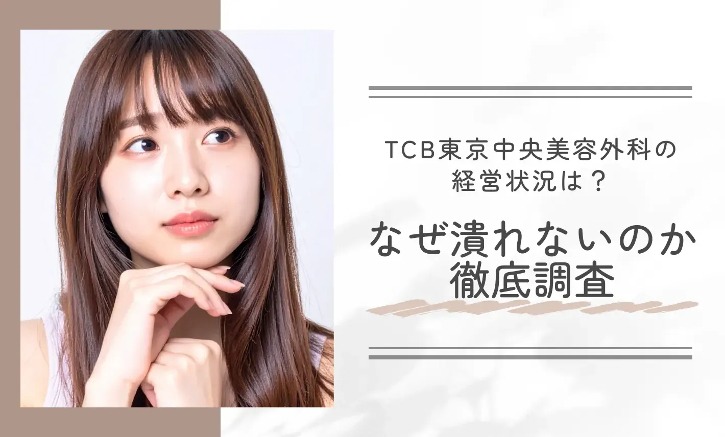 TCB東京中央美容外科の経営状況は?なぜ潰れないのか徹底調査
