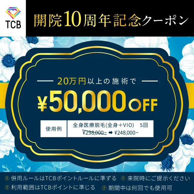 TCBの開院10周年記念クーポンで50,000円OFF