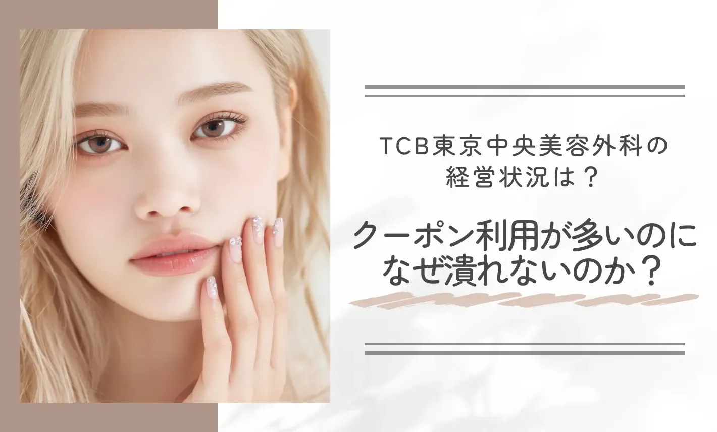 TCB東京中央美容外科の経営状況は?クーポン利用が多いのになぜ潰れないのか?