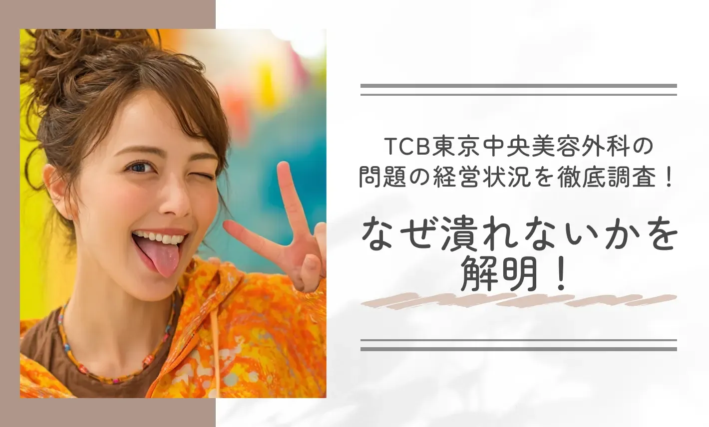 TCB東京中央美容外科の問題の経営状況を徹底調査!なぜ潰れないかを解明!