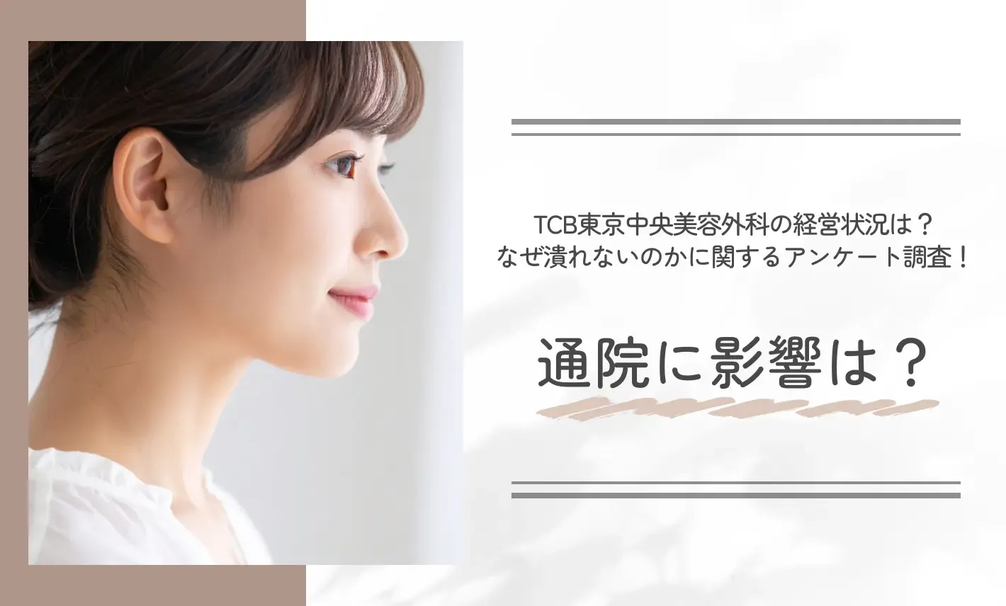 TCB東京中央美容外科の経営状況は?なぜ潰れないのかに関するアンケート調査!通院に影響は?
