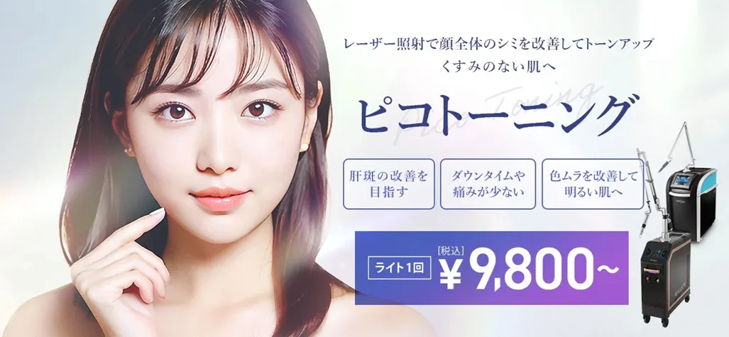 TCBでピコレーザーに25,000円OFFクーポンが使える？　ピコトーニング