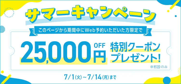 TCBの25,000円OFFサマーキャンペーン