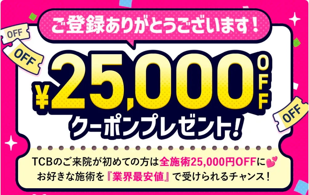 TCBの25,000円OFFクーポンプレゼント