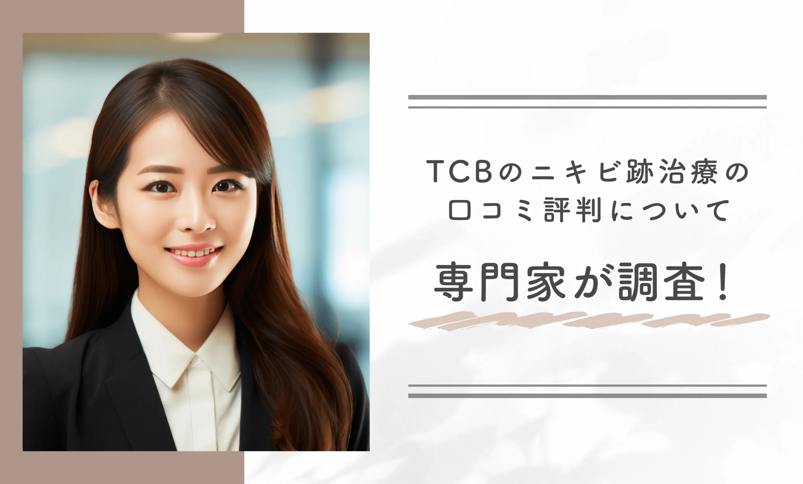 TCBのニキビ跡治療の口コミ評判について専門家が調査!