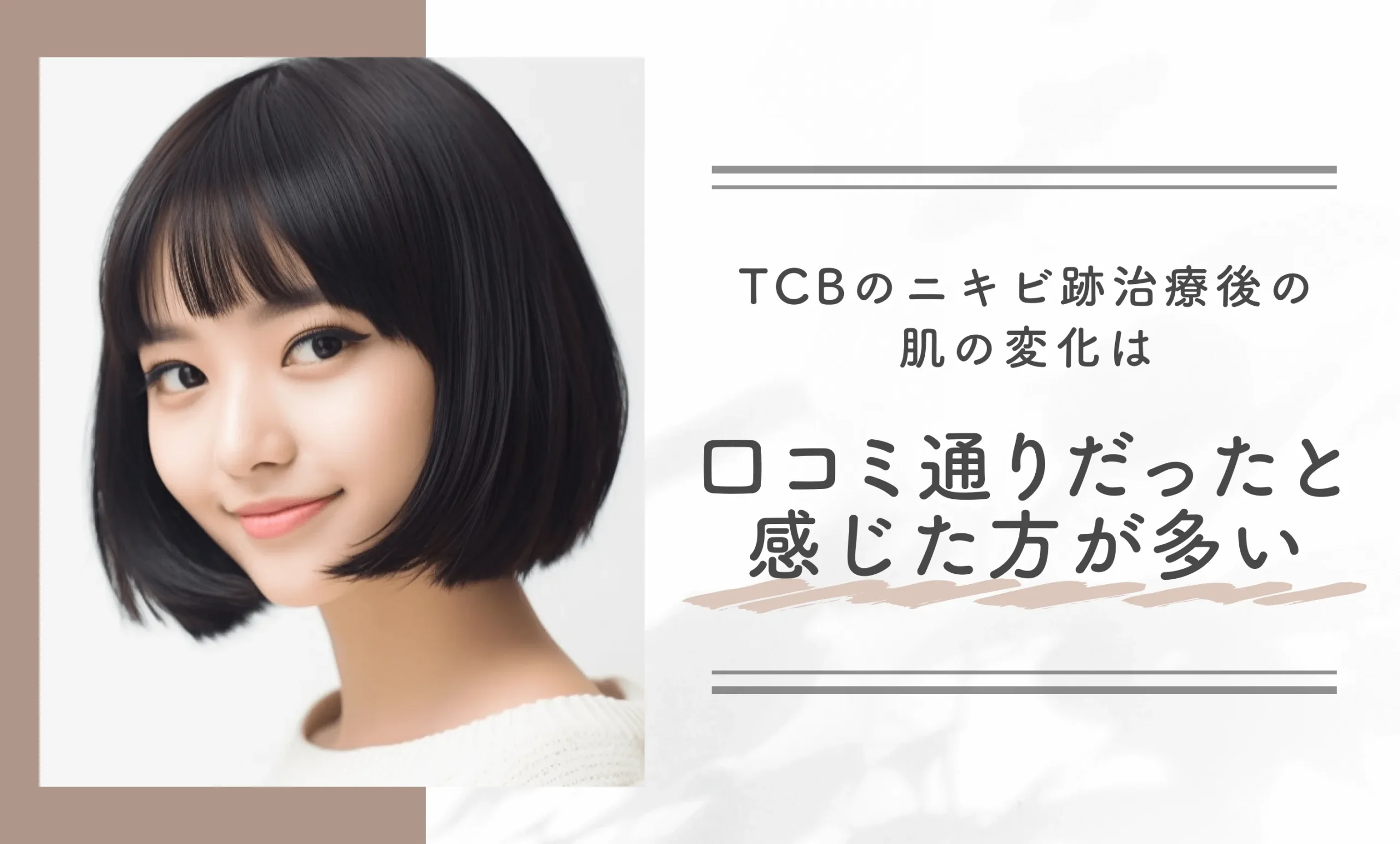 TCBのニキビ跡治療後の肌の変化は口コミ通りだったと感じた方が多い