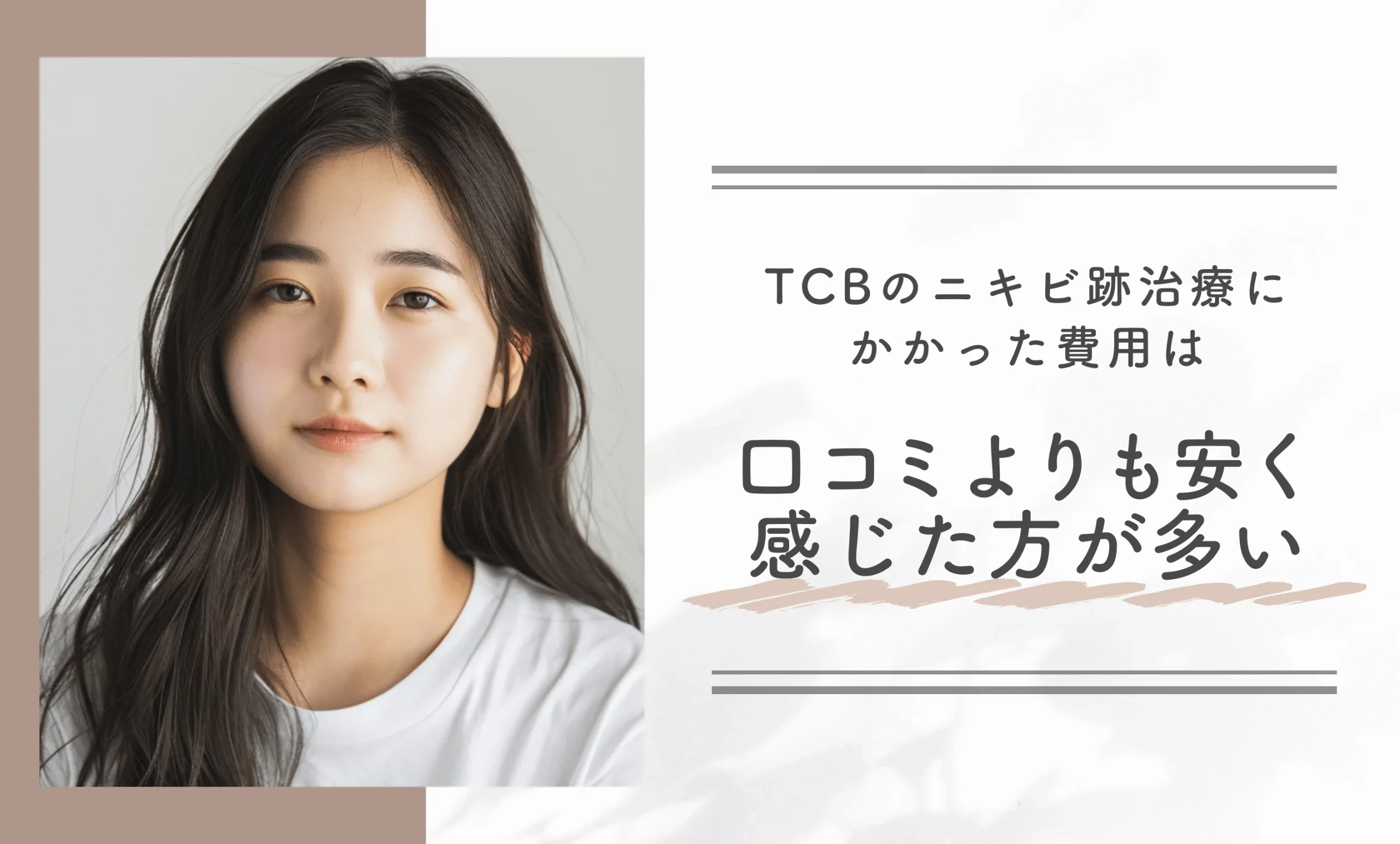 TCBのニキビ跡治療にかかった費用は口コミよりも安く感じた方が多い
