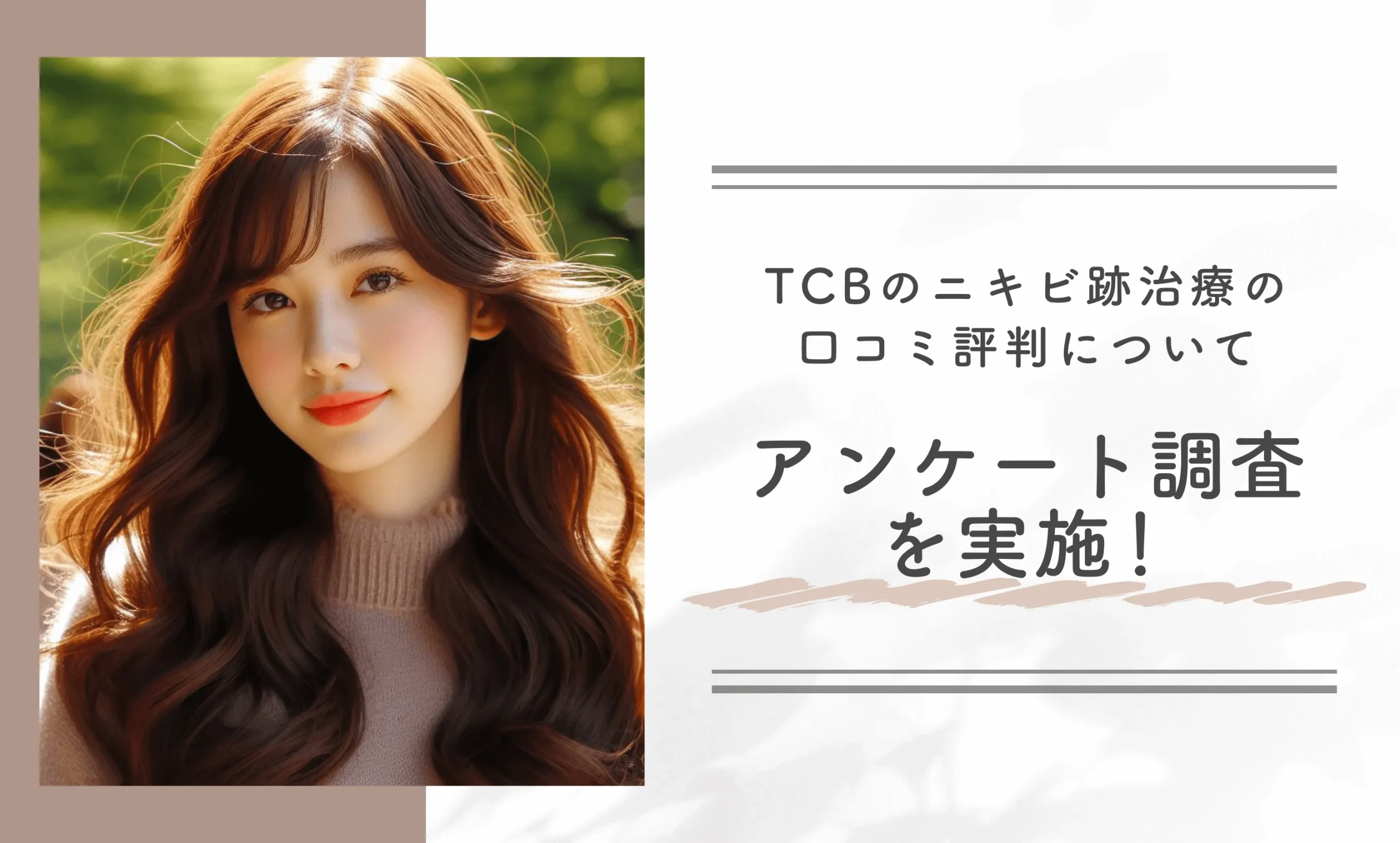 TCBのニキビ跡治療の口コミ評判についてアンケート調査を実施!