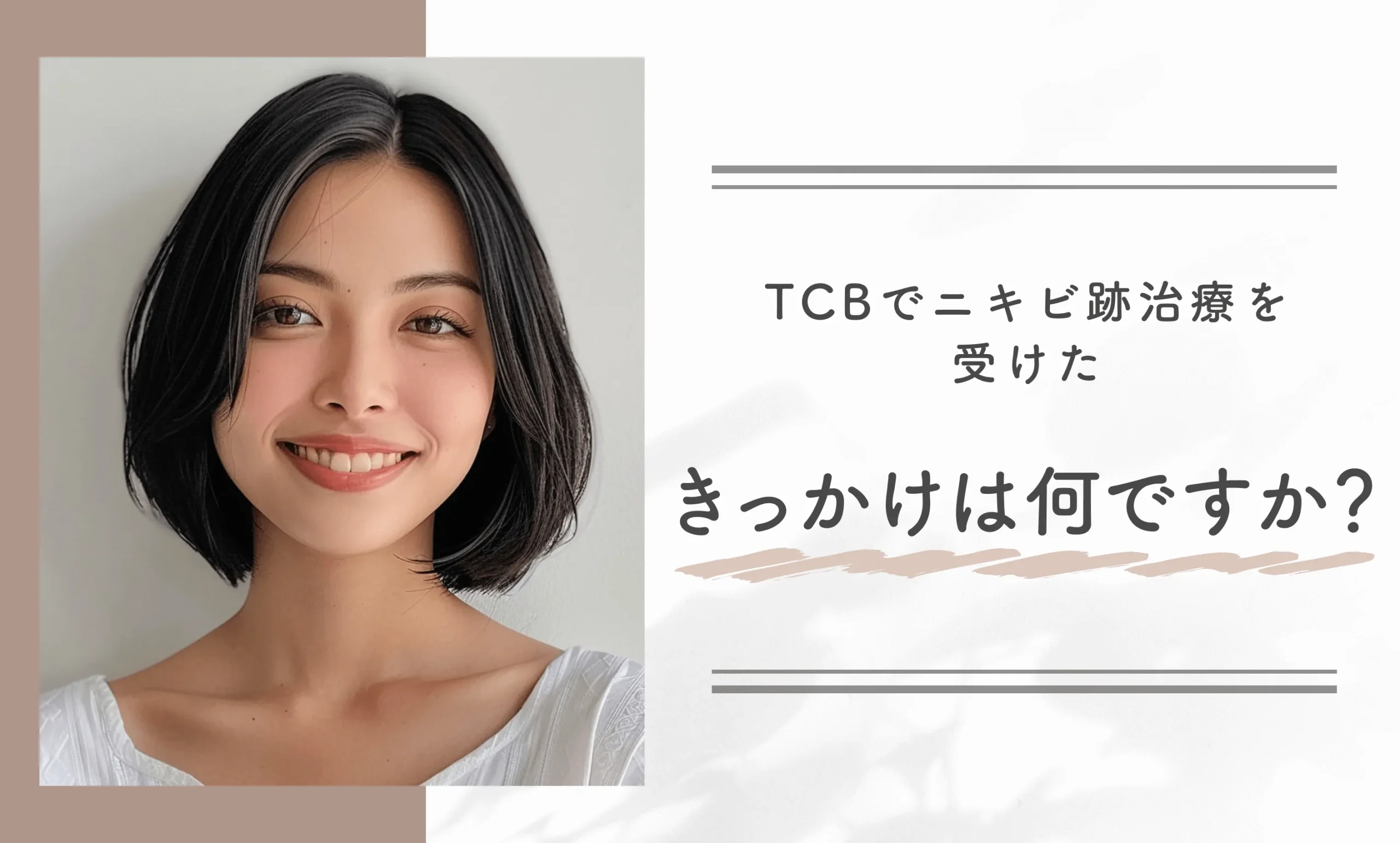 TCBでニキビ跡治療を受けたきっかけは何ですか?