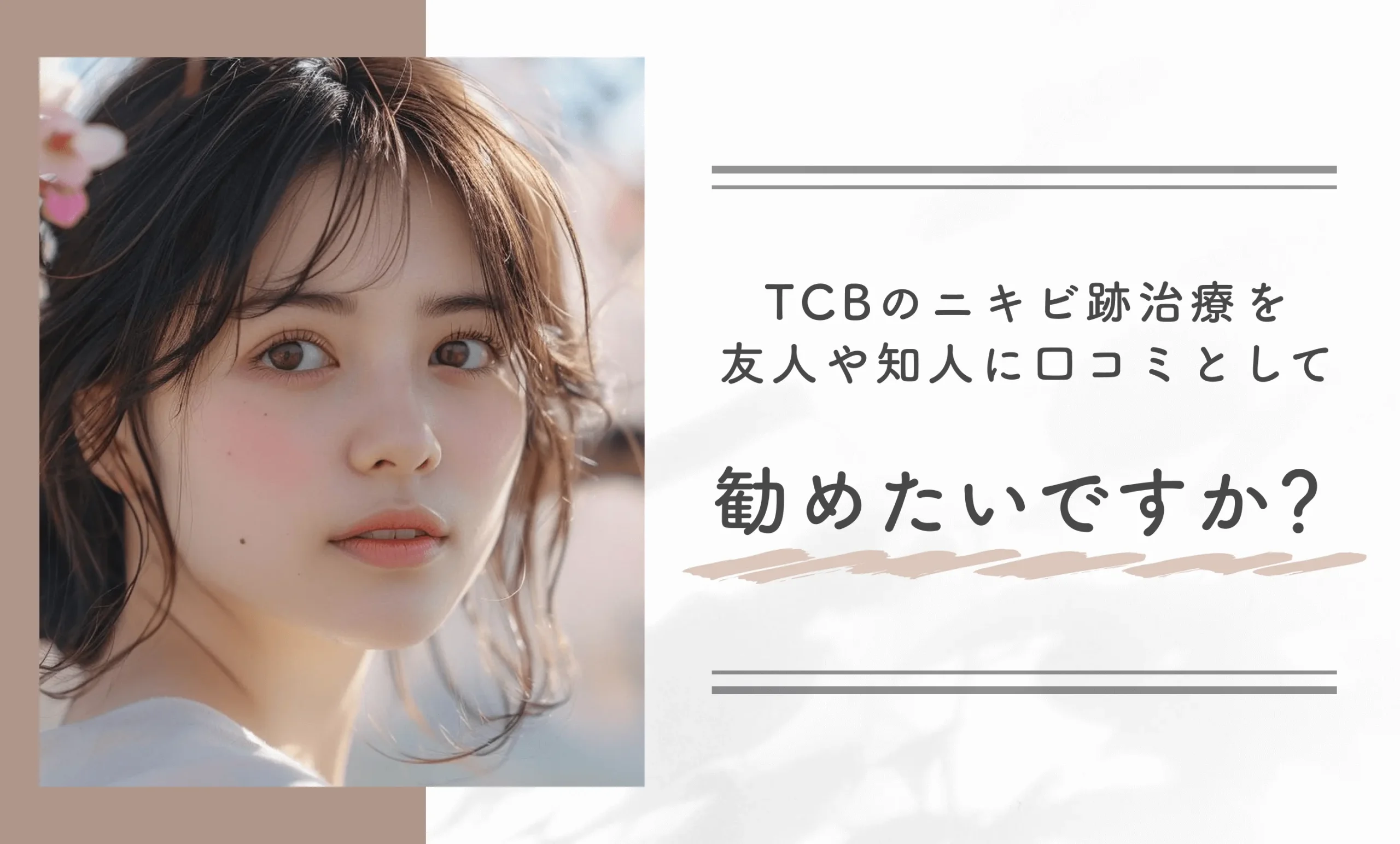 TCBのニキビ跡治療を友人や知人に口コミとして勧めたいですか?