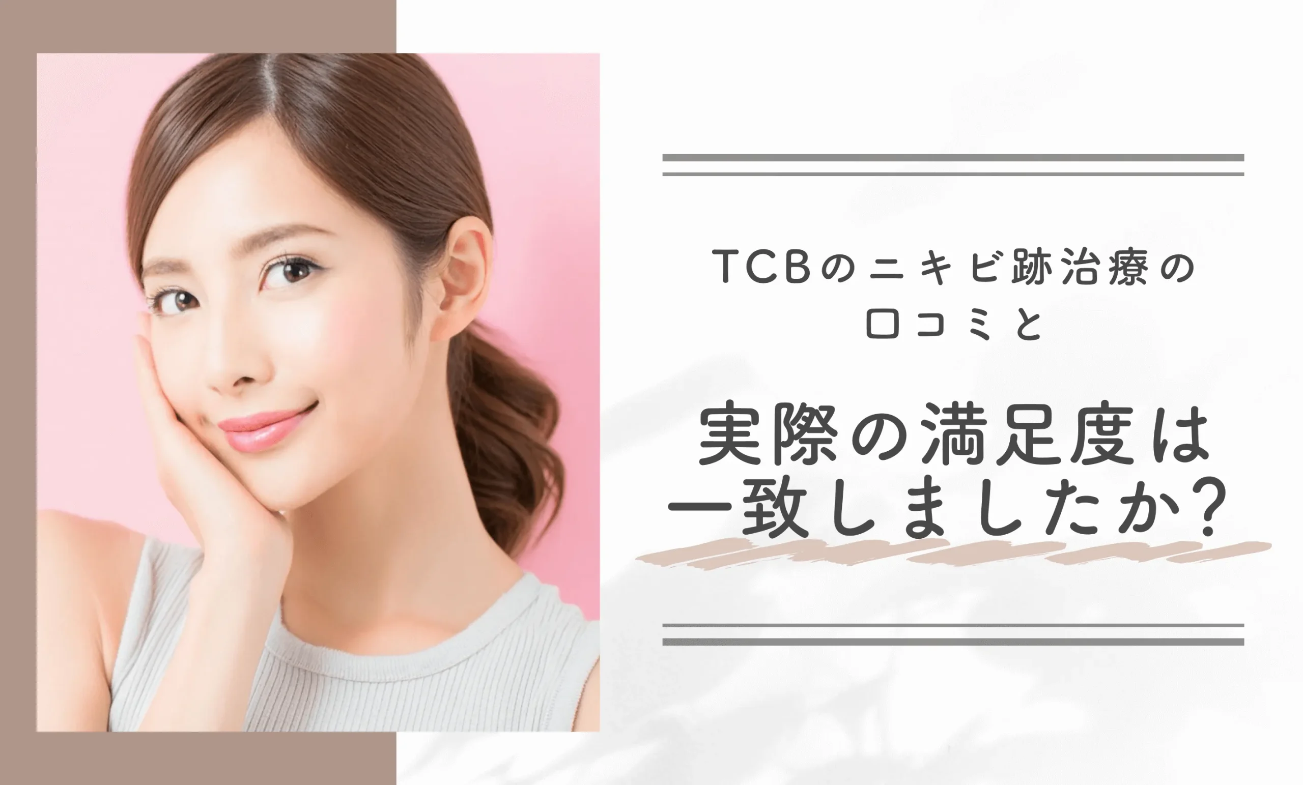 TCBのニキビ跡治療の口コミと実際の満足度は一致しましたか?