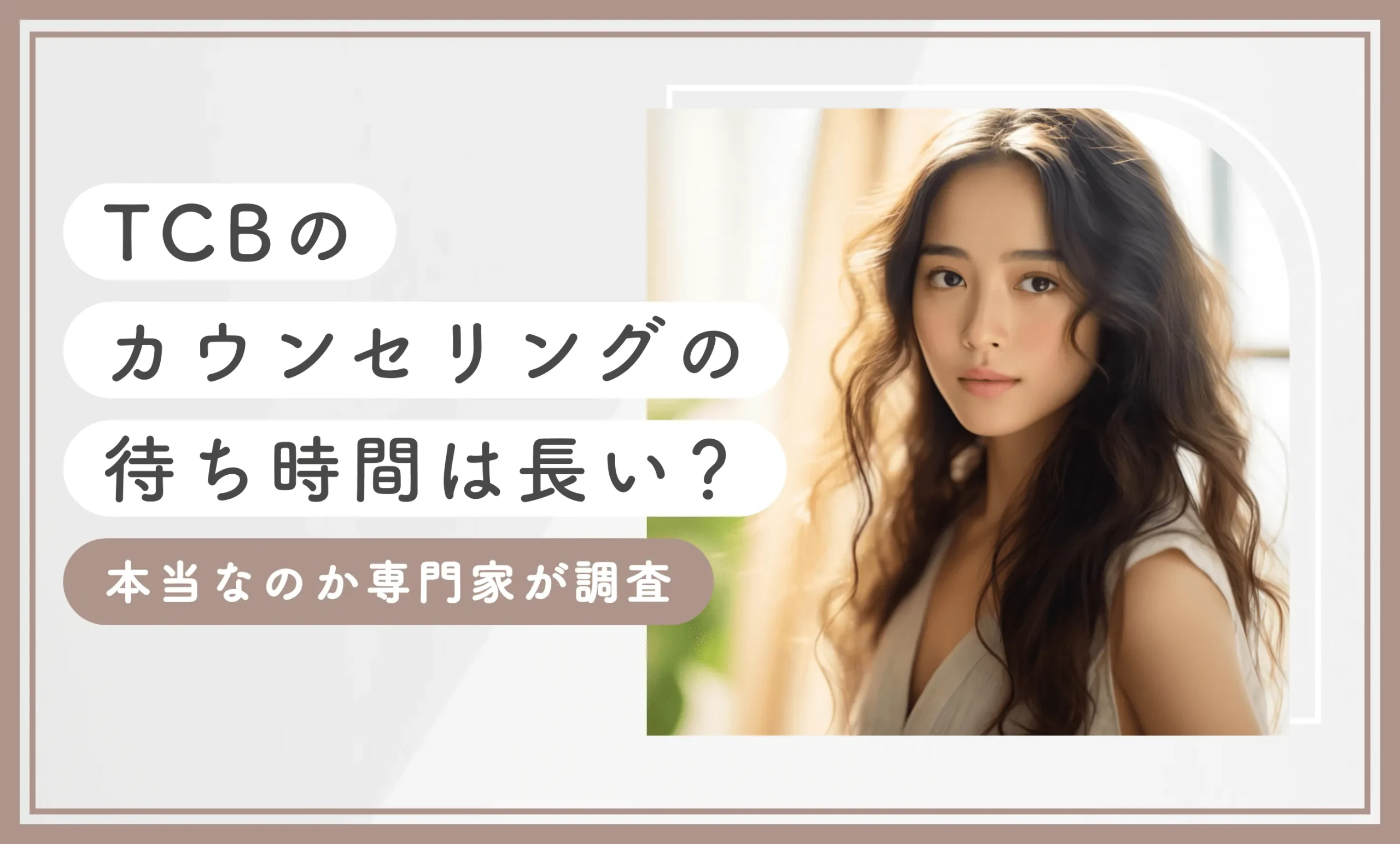 TCBのカウンセリングの待ち時間は長い？本当なのか専門家が調査
