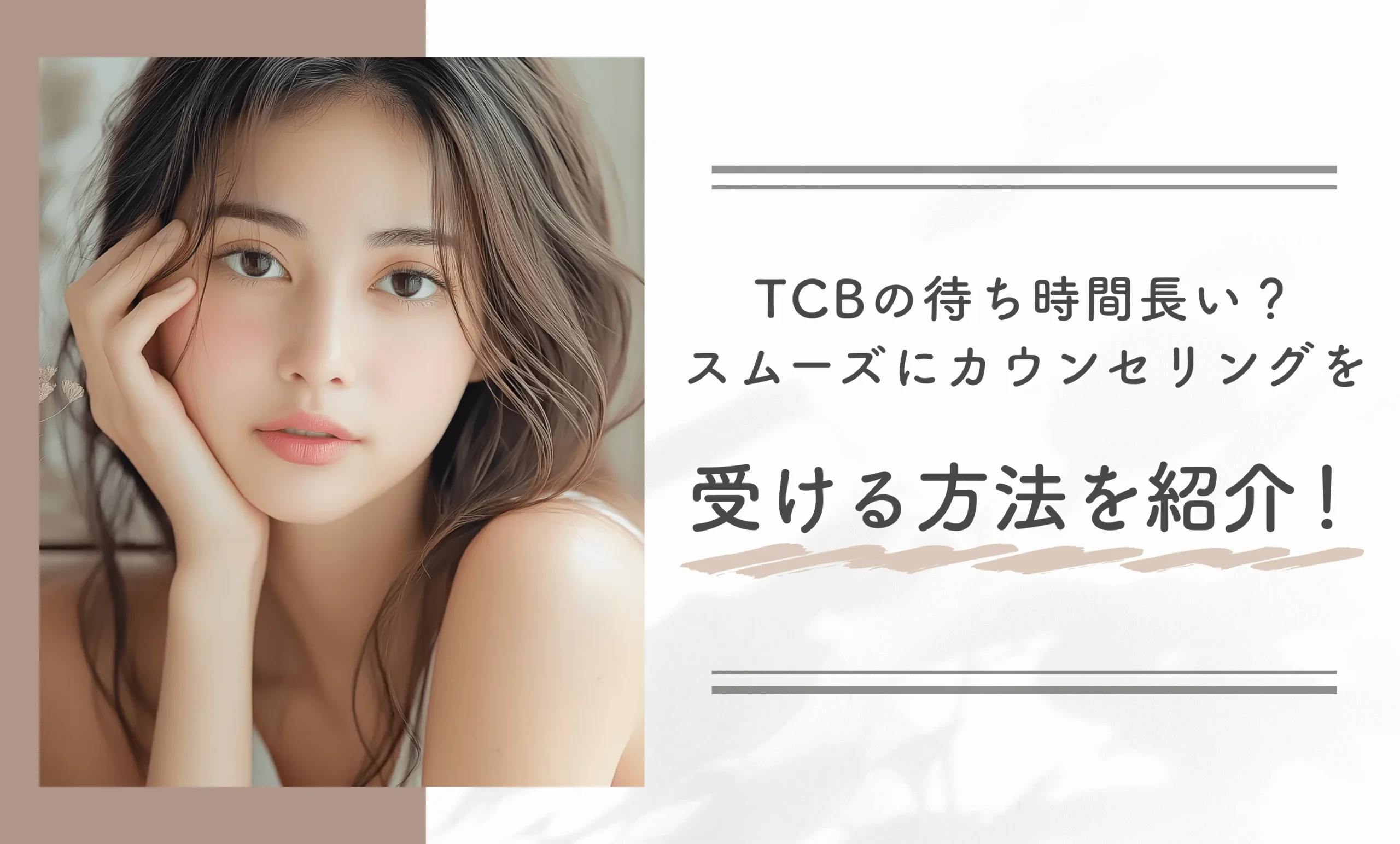 TCBの待ち時間長い? スムーズにカウンセリングを受ける方法を紹介!