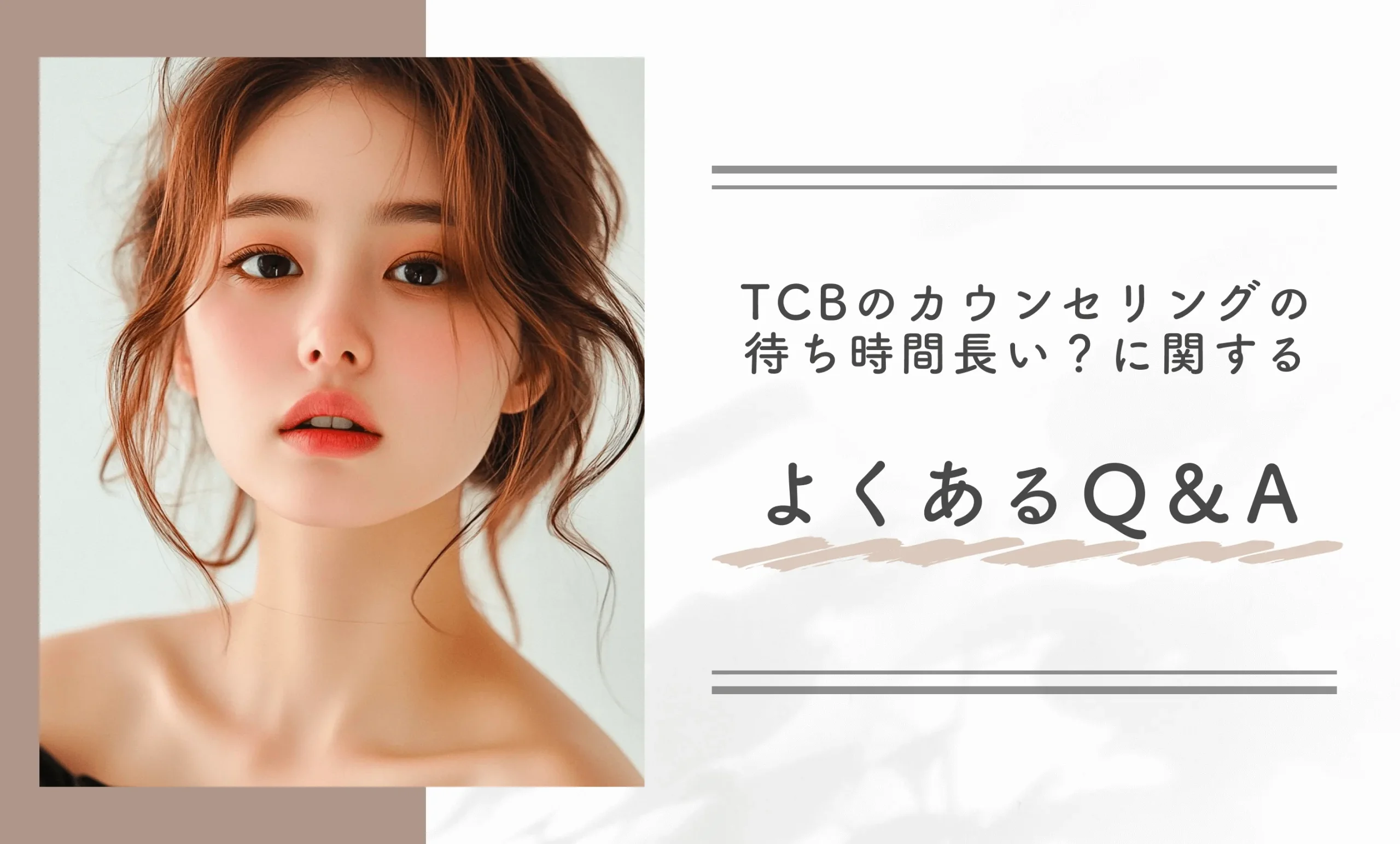 TCBのカウンセリングの待ち時間長い?に関する よくあるQ&A