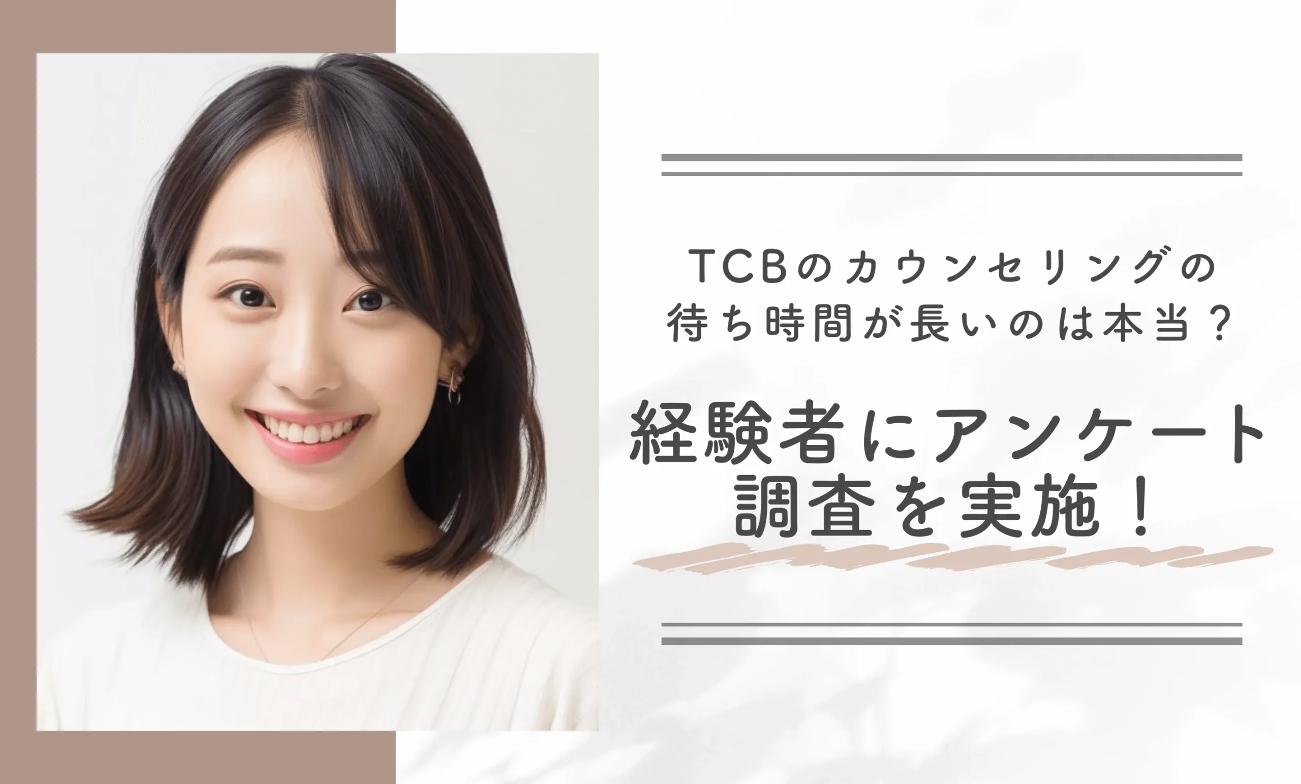 TCBのカウンセリングの待ち時間長いのは本当?経験者にアンケート調査を実施!