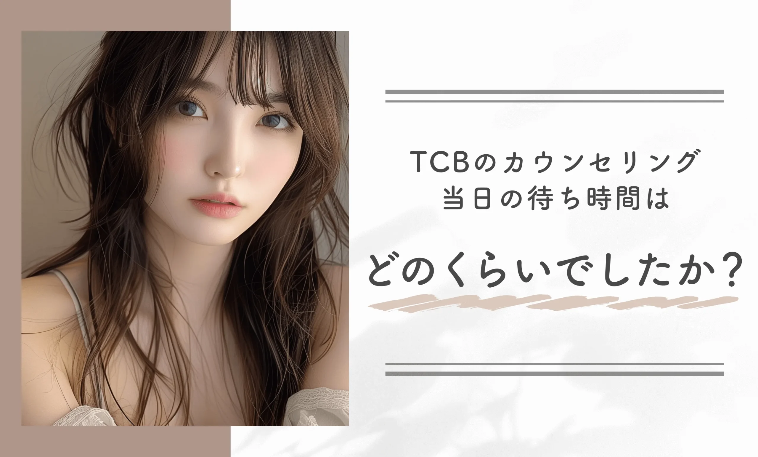 TCBのカウンセリング当日の待ち時間はどのくらいでしたか?