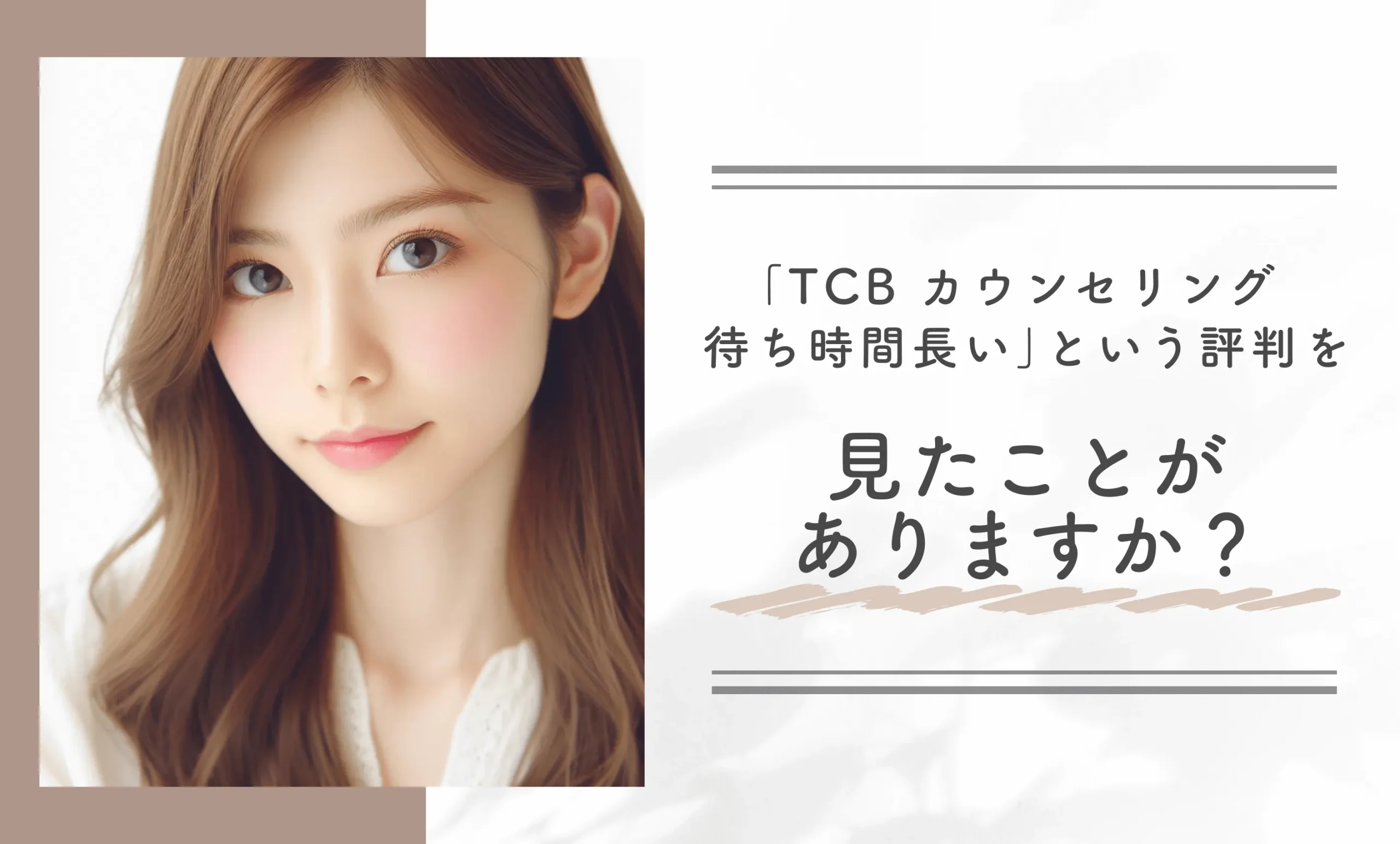 「TCB カウンセリング 待ち時間長い」という評判を見たことがありますか?
